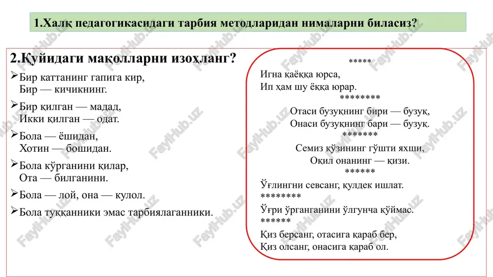 etmoq yolog'on guvohlik bermoq umr, vaqtni behuda o'tkazmoq quyidagi etti ishni qila ko'rmang? tarbiya metodlarining turlari tarbiya metodlarining turlari tarbiya metodlarining turlari o'z- o'zini tarbiyalash metodlari ijtimoiy xulqni shakllantirish metodlar xulq va faoliyatni rag'batlantirish metodlariga shaxsiy majburiyatlar olish o'z-o'ziga hisob berish o'z-o'zini nazorat qilish o'z-o'zini baholash mashqlantirish, odatlantirish, pedagogik talablar, jamoat fikri, topshiriq, tarbiyalovchi vaziyat musobaqa, rag'batlantirish va jazolash kiradi xalq pedagogikasida tarbiya metodlari tushuntirish (hikoya qilish, o'rgatish) nasihat qilish, o'git mashqlantirish (odatlantirish, mashq qildirish) ibrat-namuna qoralash va jazo eslab qoling tushuncha mazmuni tushuntirish o'quvchi (bola)larga so'z vositasida o'quv materiallarni tushuntirish, sharhlashdan iborat pedagogik metod mashq biror faoliyatini puxta o'zlashtirish yoki sifatini yaxshishlash maqsadida uni ko'p marta takrorlash xalq pedagogikasi tarbiyaning maqsad va vazifalari borasida muayyan xalqniing hayotiy tajribasi hamada turmush tarzida shakillangan amaliy qarashlar mujmui. devant xulq-atvor jamiyatda qabul qilingan me'yorlarga zid bo'lgan alohida xatti-haraktlar tizimi. tarbiyaviy jarayon jamiyat a'zolarning ijtimoiy tajribasi, xulq-atvori, me'yorlarni o'quvchilarga ongiga singdirish jarayoni taffakur …