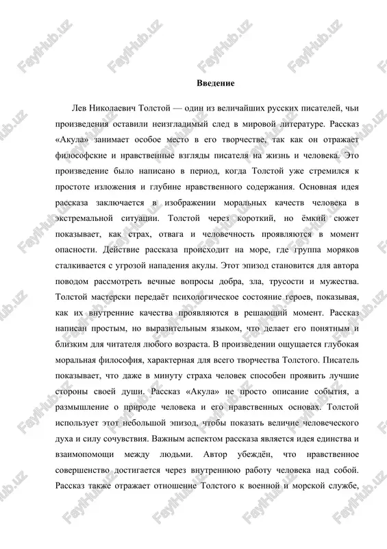je v minutu straxa chelovek sposoben proyavit luchshie storoni svoey dushi. rasskaz «akula» ne prosto opisanie sobitiya, a razmishlenie o prirode cheloveka i ego nravstvennix osnovax. tolstoy ispolzuet etot nebolshoy epizod, chtobi pokazat velichie chelovecheskogo duxa i silu sochuvstviya. vajnim aspektom rasskaza yavlyaetsya ideya edinstva i vzaimopomoshi mejdu lyudmi. avtor ubejdyon, chto nravstvennoe sovershenstvo dostigaetsya cherez vnutrennyuyu rabotu cheloveka nad soboy. rasskaz takje otrajaet otnoshenie tolstogo k voennoy i morskoy slujbe, gde distsiplina i smelost perepletayutsya s prostimi chelovecheskimi chuvstvami. cherez povedenie geroev tolstoy peredayot svoi ubejdeniya o tsennosti jizni i vzaimnogo uvajeniya. «akula» — eto proizvedenie, v kotorom avtor s bolshoy siloy pokazivaet, kak v korotkiy mig mogut raskritsya samie glubokie cherti chelovecheskoy naturi. rasskaz uchit ne teryat chelovechnost daje pered litsom smertelnoy opasnosti. tolstoy podcherkivaet, chto istinnaya xrabrost zaklyuchaetsya ne v otsutstvii straxa, a v sposobnosti ego preodolet. syujet i geroi slujat ne tolko xudojestvennim priyomom, no i …