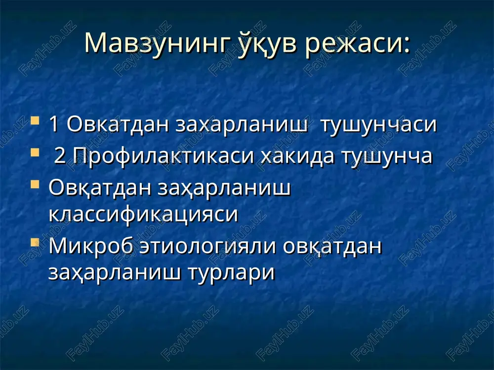 tiradigan manba, shaxsiy gigiena koidalariga rioya qilmaganda mikroblar oziq ovqat mahsulotlariga va go'sht maydalagichlarga tushadi. tashxislash tashxisni aniqlash uchun kuyidagi tekshirishlar bajariladi. 1. mahsulotdan shubhali ko'zg'atuvchini ajratish. 2. mahsulot mikroblardan qancha zararlanganligini aniqlash (1 gr maxsulotda 100 miliondan ortiq bo'ladi) . 3. zararlangan kishining qusuq massasi, oshqozoni yuvilgan suv, axlatidan fermentativ xossalari bo'yicha aniqlash, ozik-ovkatdan ajratilgan kulturalarni ajratish. 4. ajratilgan mikroorganizmlarni antigen xossalarini o'rganish, zararlangan kishi qoni bilan agglyutinatsiya reaktsiyasi, agglyutinin borligini dinamikada tekshirish, (1-3-10 va 16-18 kun). profilaktikasi 1.oziq-ovkat maxsulotlarining va ovqat maxsulotlariga duch keladigan xodimlar shaxsiy gigiena qoidalariga rioya qilishlari kerak. 2.oziq-ovqat maxsulotlari tayyorlanadigan uskuna va anjomlar toza tutish. 3.umumiy ovqatlanish va oziq-ovqat korxonalarida xasharot va kemiruvchilarni yuqotish,oziq-ovqat maxsulotlarini yigilib qolishiga yul quymaslik kerak. 4.toksikoinfektsiyalarni oldini olish uchun xayvonlarni suyishda va fermalarda sanitariya va veterinariya nazoratini urnatish 5.oziq-oaqat ob'ektlarining xizmatchilarini tibbiy tekshiruvdan utkazish va batsilla tashuvchi emasligin tekshirib kurish. ovqat intoksikatsiyalari. intoksikatsiyalar mikroblarning ozik-ovkat maxsulotlarida o'sishi davrida ajratilgan …
