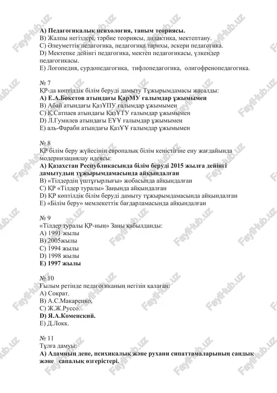 izatsiyalau ideyasi: a) qazaxstan respublikasinda bіlіm berudі 2015 jilg'a deyіngі damitudiң tұjirimdamasinda ayqindalg'an b) «tіlderdің үshtұg'irlig'i» jobasinda ayqindalg'an c) qr «tіlder turali» zaңinda ayqindalg'an d) qr kөptіldіk bіlіm berudі damitu tұjirimdamasinda ayqindalg'an e) «bіlіm beru» memlekettіk bag'darlamasinda ayqindalg'an № 9 «tіlder turali qr-niң» zaңi qabildandi: a) 1991 jili b) 2005jili c) 1994 jili d) 1998 jili e) 1997 jili № 10 g'ilim retіnde pedagogikaniң negіzіn qalag'an: a) sokrat. b) a.s.makarenko. c) j.j.russo. d) ya.a.komenskiy. e) d.lokk. № 11 tұlg'a damui: a) adamniң dene, psixikaliq jәne ruxani sipattamalariniң sandiq jәne sapaliq өzgerіsterі. b) adam organizmіndegі sandiq өzgerіster. c) bіlіmder, іskerlіkter jәne tvorchestvoliq іs-әreketter әdіsterіn igeru. d) tәrbie iqpalimen jeke adamniң әleumettіk qasietterge ie bolui. e) eskіnің jog'alui, jaңaniң payda bolui. № 12 oqushi qabіletterіn damitu: a) tabig'i nishandardan tәueldі. b) igergen bіlіmder, іskerlіkter kөlemіnen tәueldі. c) oqig'an kіtaptar saninan tәueldі. d) qұrdastarimen, үlkendermen qarim-qatinasqa tүsuіnen tәueldі. e) oqu-tәrbie protsesіn maqsatti ұyimdastirudan …