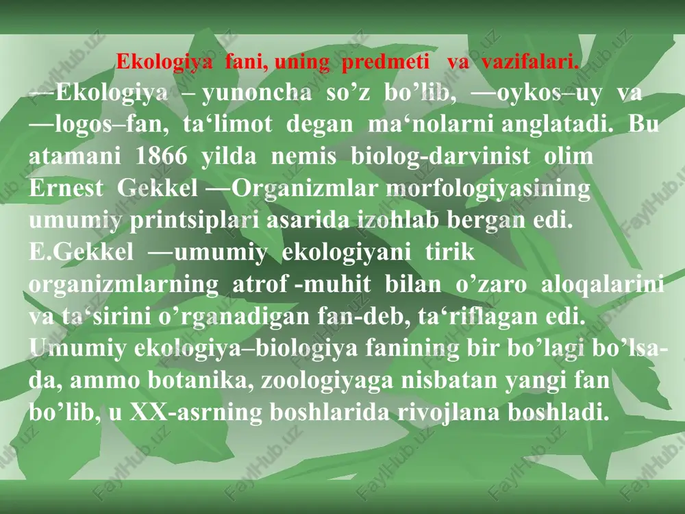 oqli hissa qo’shganlar. ingliz olimi ch.darvin (1809-1885)ning ―tirik organizmlarning yashash uchun kurashi qonuni ekologiya fanining negizini tashkil etadi. tabiiy muhitda tirik organizmlarning issiqlikka, namlikka, bosim va qurg‘oqchilikka moslanishi va turlarning bir-biri bilan o’zaro munosabatlari asosida vujudga keladigan o’zgarishlar ushbu qonunning negizi (asosi) hisoblanadi. rus olimi, moskva davlat universiteti professori k.f.rule (1814-1858) tirik organizmlarning tashqi muhit bilan o’zaro munosabatlarini ―tabiat qonuni yoki ―munosabat qonuni deb atagan edi. fanni o’qitishning dolzarbligi. ma‘lumki, keyingi 80 yil davomida fan va texnika keskin rivojlandi, sanoat, transport, qurilish, energetika tarmoqlari tez sur‘atlar bilan o’sdi, tabiiy boyliklar (neft va gaz, ko’mir, rangli metallar) dan haddan tashqari ko’p foydalanildi, qo’riq yerlar, yaylovlar, to’qayzorlar, botqoqliklar o’zlashtirildi, sanoatda va qishloq xo’jaligi tarmoqlarida turli zaharli kimyoviy moddalardan qo’llanib kelindi. natijada tabiiy muhitda ekologik muvozanat buzildi, tuproq, suv va atmosfera havosining tabiiy tarkibi o’zgaradi, turli ifloslanishlar paydo bo’ldi. bular nafaqat iqtisodiy – ijtimoiy tangliklarni, balki ekologik tangliklarni kelib chiqishiga asosiy sabab bo’ldi …