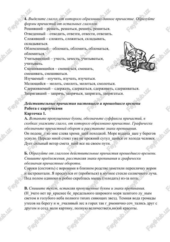 tvezti, otvesti, otvozit. slojivshiy – slojit, slojitsya, skladivat, skladivatsya. oblomlenniy – oblomat, oblomit, oblomatsya, oblomitsya. uchitivayushiy – uchest, zachest, uchitivatsya, uchitivat. smeshivayushiysya – smeshatsya, smeshat, smeshivat, smeshivatsya. izuchaemiy – izuchit, izuchat, izuchatsya. melyushiysya – molot, smolot, molotsya, smolotsya. sderjivaemiy – sderjat, sderjatsya, sderjivat, sderjivatsya. zapryagavshiy – zapryach, zapryachsya, zapryagat, zapryagatsya. deystvitelnie prichastiya nastoyashego i proshedshego vremeni rabota s kartochkami kartochka 1. a. vstavte propushennie bukvi, oboznachte suffiksi prichastiy, v skobkax ukajite glagol, ot kotorogo obrazovano prichastie. graficheski oboznachte prichastniy oborot i rasstavte znaki prepinaniya. on podosh_l ko mne sleva xroma_shey poxodkoy. more vzdixa_shee u beregov usnulo. peredo mnoy stoyal uje ne prejniy sutul_shiysya ot xoloda chelovek. duet silniy veter smeta_shiy vse na svoem puti. b. obrazuyte ot glagolov deystvitelnie prichastiya proshedshego vremeni. spishite predlojeniya, rasstavlyaya znaki prepinaniya i graficheski oboznachaya prichastnie oboroti. soroki (sostoyat) s voronami v blizkom rodstve zametili pereklichku voron i zastrekotali. ya prosnulsya ot (probitsya) v mutnoe …
