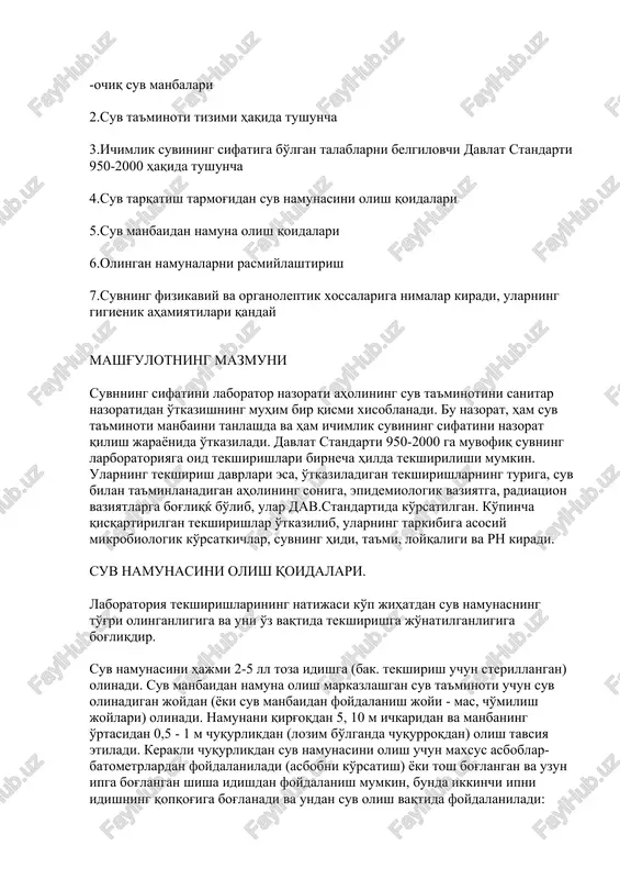 shlari birnecha hilda tekshirilishi mumkin. ularning tekshirish davrlari esa, o'tkaziladigan tekshirishlarning turiga, suv bilan ta'minlanadigan aholining soniga, epidemiologik vaziyatga, radiatsion vaziyatlarga bog'liqќ bo'lib, ular dav.standartida ko'rsatilgan. ko'pincha qisqartirilgan tekshirishlar o'tkazilib, ularning tarkibiga asosiy mikrobiologik ko'rsatkichlar, suvning hidi, ta'mi, loyqaligi va rn kiradi. suv namunasini olish qoidalari. laboratoriya tekshirishlarining natijasi ko'p jihatdan suv namunasning to'g'ri olinganligiga va uni o'z vaqtida tekshirishga jo'natilganligiga bog'liqdir. suv namunasini hajmi 2-5 ll toza idishga (bak. tekshirish uchun sterillangan) olinadi. suv manbaidan namuna olish markazlashgan suv ta'minoti uchun suv olinadigan joydan (yoki suv manbaidan foydalanish joyi - mas, cho'milish joylari) olinadi. namunani qirg'oqdan 5, 10 m ichkaridan va manbaning o'rtasidan 0,5 - 1 m chuqurlikdan (lozim bo'lganda chuqurroqdan) olish tavsiya etiladi. kerakli chuqurlikdan suv namunasini olish uchun maxsus asboblar-batometrlardan foydalaniladi (asbobni ko'rsatish) yoki tosh bog'langan va uzun ipga bog'langan shisha idishdan foydalanish mumkin, bunda ikkinchi ipni idishning qopqog'iga bog'lanadi va undan suv olish vaqtida foydalaniladi: kerakli …