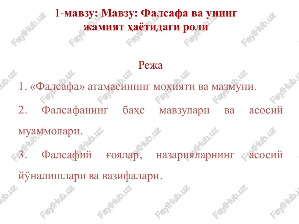 diy usuli, xaѐliy in'ikosidir.  din – arabcha-ishonch, ishonmok demakdir. borlikni yaratuvchi va boshkaruvchi, adolatning yuksak namunasi, moddiy olamga xos bulmagan va ayni vaktda barkamollikning oliy kurinishi sifatida tushuniluvchi oliy mavjudotga, ya'ni xudoga nisbatan munosabat, tasavvur, urf-odat va marosimlar majmuidir.  diniy dunyokarash – olamdagi vokea va xodisalar sabablarini iloxiy kuchlar, oldindan belgilangan maksadlar bilan boglab tushunishdir. 1.1 2014 yil“sog'lom bola yili” davlat dasturida inson masalasiga berilgan e'tibor. falsafa tushunchasining mohiyati va mazmuni uning tarixiy va zamonaviy talqinlari. «falsafa» va «faylasuf» atamalarining talqini  falsafa –pifogor falsafa» atamasiga «filo» - sevaman, «sofiya» - donolik deb ta'rif bergan.  faylasuf –olimpiya uyinlari misolida tushuntirib beradi«anjumanga keladigan bir gurux kishilar bellashish, kuch sinashish, ya'ni uzi va uzligini namoѐn etish uchun; ikkinchi gurux, savdo-sotik kilish, boyligini kupaytirish uchun; uchinchisi esa, uyindan ma'naviy ozik-olish, xakikatni bilish va aniklashni maksad kilib oladi». ana shu uchinchi guruxga mansub kishilar – faylasuflar edi. «falsafa» va «faylasuf» atamalarining …
