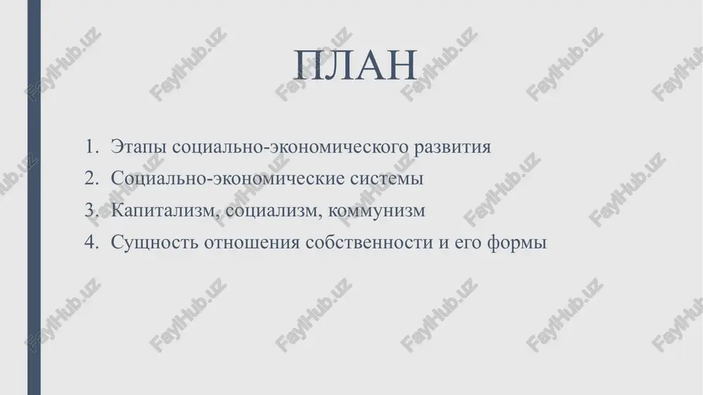 koe obshestvo industrialnaya revolyutsiya polojila nachalo epoxe kapitala, kogda sredstva proizvodstva sosredotachivalis v rukax predprinimateley, a osnovnoy formoy truda stal naemniy. rinochnaya ekonomika stimulirovala konkurentsiyu, innovatsii i massovoe proizvodstvo, obespechivaya visokiy rost proizvoditelnosti. odnako obshestvo razdelilos na klassi: burjuaziyu, vladeyushuyu kapitalom, i proletariat, prodayushiy svoyu rabochuyu silu. sotsialisticheskoe obshestvo postindustrialnoe obshestvo sotsializm voznik kak reaktsiya na sotsialnoe neravenstvo kapitalizma. osnovnoy tselyu bilo ustranenie ekspluatatsii i ustanovlenie obshestvennoy sobstvennosti na sredstva proizvodstva. ekonomika planirovalas tsentralizovanno, chto sposobstvovalo likvidatsii bezrabotitsi, no snijalo stimuli k innovatsiyam i effektivnosti. primeri takix sistem vklyuchayut sssr, gde stremlenie k ravenstvu vstupalo v konflikt s realnoy ekonomicheskoy effektivnostyu. sovremenniy etap xarakterizuetsya perexodom ot promishlennogo proizvodstva k ekonomike znaniy i uslug. informatsiya, texnologii i intellektualniy trud stali osnovnimi resursami, a tsifrovizatsiya i globalizatsiya izmenili strukturu rinka. avtomatizatsiya proizvodstva sokrashaet rol fizicheskogo truda, usilivaya sotsialnoe neravenstvo, no odnovremenno stimuliruet razvitie nauki, meditsini i obrazovaniya. sotsialno-ekonomicheskaya sistema — eto kompleks …