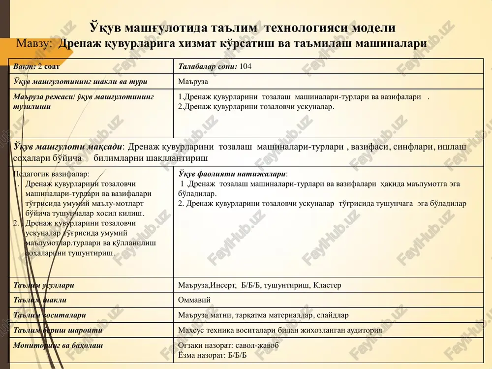 (1-ilova) 2.3. b/b/b usulidan foydalanib, yuklash – tushirish mashinalari to'g'risida umumiy ma'lumotlar.ularning turlari va qo'llanilish sohalari to'g'risida ko'nikmasini aniqlaydi(2-ilova). 2.4. asosiy tushunchalarga ta'rif beradi. 2.5. klaster ѐrdamida yuklash - tushirish mashinalarining vazifalari, sinflari va ishlash(qo'llanilish) sohalari ni tizimlashtiradi (3-ilova). javob beradilar. o'qiydilar, ѐzib boradilar. tushunchalarni muxokama qiladilar. ma'lumotlarni daftarga qayd qiladilar. kuzatadilar, muhokama qiladilar. 3-bosqich. yakuniy 15 daqiqa 3.1. mavzu bo'yicha yakun yasaydi, ushbu fanni kelgusidagi kasbiy faoliyatlaridagi axamiyatini ochib beradi. 3.2. mustaqil ishni bajarish bo'yicha tavsiyalar beradi. savol beradilar. yozib oladilar. yopiq gorizontal drenajlarni himoyalash vositalaridan yana biri ularni ko'rsatilgan muddatlarda tozalash hisoblanadi. chunki drenajdan foydalanish natijasida drenaj quvurlari ichida har xil begona o'simliklar o'sib, uni ishlashini murakkablashtiradi. bundan tashqari drenaj ish foaliyati tekshirish uchun o'rnatilgan nazorat quduqlarini asrash, ularni tozalash va himoyalash zarur.nazorat quduqlarining vazifasi drenajni ish foaliyatini tekshirish hamda har uch yilda drenaj quvurlarini tozalashda undan foydalanishdan iborat. drenaj quvurlarini tozalovchi maxsus mashina va mexanizmlar mutaxasis va …