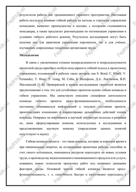iya v usloviyax gibkogo rabochego rejima. rezultati issledovaniya mogut bit polezni kak dlya praktikov upravleniya personalom, tak i dlya uchyonix, izuchayushix sovremennie tendentsii organizatsii truda. metodologiya v svyazi s uvelicheniem stepeni neopredelennosti i nepredskazuemosti proektnoy sredi priobrel osobuyu populyarnost gibkiy podxod k proektnomu upravleniyu, izlojenniy v rabotax takix avtorov, kak s. boral, c. khalil, v. fernandez, t. houy, y. gong, m. cohn, b. volfson, d.a. loktionov, v.p. maslovskiy [1–4]. proveryaemoy v nashem issledovanii gipotezoy yavlyaetsya predpolojenie o tom, chto dlya ustoychivix proektov nujni gibkie komandi i gibkoe upravlenie. mi zaimstvuem opisanie spetsifiki deyatelnosti komandi gibkogo proekta: kross-funktsionalnost, neobxodimost postoyanno obmenivatsya informatsiey o tekushem sostoyanii proekta, proizoshedshix izmeneniyax i korrektirovke dalneyshix deystviy chlenov komandi. opirayas na imeyushiesya v nauchnoy literature podxodi i razvivaya ix, nami sformulirovani ponyatiya, ispolzuemie v issledovanii i predstavlyayushie nauchnuyu noviznu (opredeleniya dannix ponyatiy otsutstvuyut v nauke). gibkaya komanda proekta – eto takaya komanda, kotoraya za korotkoe vremya …