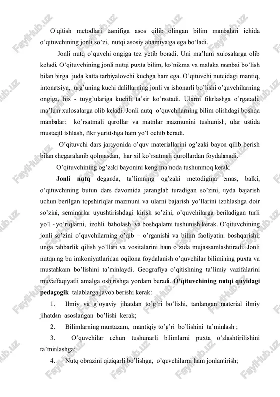 ga javob berishi kerak: 1. ilmiy va g’oyaviy jihatdan to’g’ri bo’lishi, tanlangan material ilmiy jihatdan asoslangan bo’lishi kerak; 2. bilimlarning muntazam, mantiqiy to’g’ri bo’lishini ta’minlash ; 3. o’quvchilar uchun tushunarli bilimlarni puxta o’zlashtirilishini ta’minlashga; 4. nutq obrazini qiziqarli bo’lishga, o’quvchilarni ham jonlantirish; 5. bayon qilinayotgan materialni o’quvchilar yozib olishiga e’tibor berish kerak; tajribalar shuni ko’rsatmoqdaki, v-vii sinflarda hikoya yoki tushuntirish 5-10 minutdan oshmasligi kerak. yuqori sinflarda unga ajratiladigan vaqt birmuncha oshirilishi mumkin. o’quvchilarning o’qituvchi bayonini e’tibor va qiziqish bilan o’rganishini quyidagi yo’llar bilan amalga oshirish mumkin: 1. o’qituvchi darsning vazifalari, maqsadi va bayonining asosiy o’rinlarini qisqacha so’zlab beradi; 2. o’qituvchi o’rganilayotgan mavzuning muhim yoki qiyinligini aytib, uni puxta tushunib olish uchun nima qilish zarurligini aytaylik, bayonning qaysi qismlariga e’tibor berish kerakligini, qo’shimcha qanday materiallar, (vaqtli matbuot, ilmiy – ommabop, geografik adabiyotlarni ) o’qib chiqish zarurligi va boshqalarni uqtirib o’tadi; o’qituvchi nutqidagi intonatsiya va urg’uning kuchli, pauza, geografik usullarning ixcham va …
