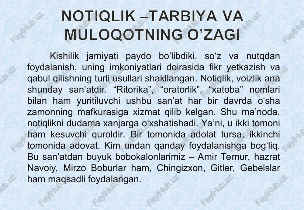 brik nutqi (tost). v. diniy notiqlik: xutba va’z perikl yunoniston - jahon notiqlik san’atining yirik namoyandalarini yetkazib berdi. perikl, lisiy, demosfen, aristotel ana shular jumlasidandir. perikl yirik siyosiy arbobgina bo‘lib qolmay, ko‘zga ko‘ringan notiq ham edi. perikl nutqlarining birorta matni ham bizga qadar yetib kelmagan. lekin uning usta, ko‘zga ko‘ringan notiq bo‘lganligi haqida grek tarixchisi fukidid ma’lumot beradi. perikl nutqi fikrning chuqurligi, shaklning soddaligi, samimiyligi bilan, tinglovchilar ruhiyatini e’tiborga olganligi bilan xarakterlanardi. demosfen qadimgi yunonistonning buyuk notiqlaridan yana biri demosfendir. demosfen eramizgacha 384 - yilda tug‘ilib, 322 - yilda vafot etgan. u dastlab o‘zini himoya qiluvchi sud notig‘i sifatida tanilgan. keyinchalik u logograflik qiladi. demosfen notiqlik san’atini o‘rganish uchun juda ko‘p vaqt sarflaydi. unda jismoniy kamchiliklar mavjud edi, ovozi past va diksiyasi yomon bo‘lgan, kifti asabiy ravishda titrab turgan. ma’lumotlarga qaraganda demosfen ovozini o‘stirish uchun og‘ziga mayda toshlarni solib, dengiz qirg‘og‘ida nutq so‘zlardi va to‘lqin shovqin - suronini bosib ketishga …