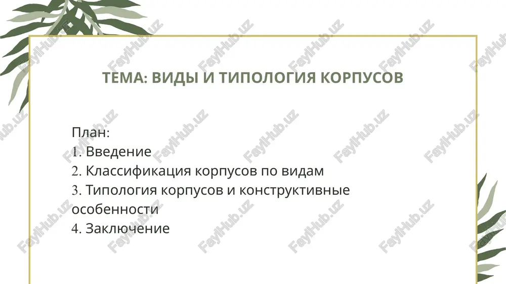 po vidam mnogoetajnie korpusa – chashe vstrechayutsya v jilix i ofisnix zdaniyax, pozvolyayut ratsionalno ispolzovat ogranichennie zemelnie uchastki. odnoetajnie korpusa – udobni dlya proizvodstvennix i skladskix pomesheniy, obespechivayut prostotu planirovki i ekspluatatsii. po etajnosti: blochnie korpusa – sostoyat iz otdelnix moduley ili blokov, kotorie soedinyayutsya v edinuyu strukturu. modulnie korpusa – sbornie konstruktsii, kotorie legko transportirovat i montirovat. monolitnie i karkasnie korpusa – stroyatsya s primeneniem jelezobetonnix ili stalnix karkasov, obespechivaya dolgovechnost i ustoychivost zdaniya. pravilnaya klassifikatsiya korpusov pozvolyaet optimalno proektirovat zdaniya, uchitivat trebovaniya bezopasnosti, ergonomiki i ekonomii resursov. ona takje oblegchaet upravlenie ekspluatatsiey zdaniy i planirovanie ix modernizatsii v budushem. po konstruktivnim osobennostyam: tipologiya korpusov predstavlyaet soboy sistematizatsiyu zdaniy po razlichnim priznakam, chto pozvolyaet opredelit ix konstruktivnie osobennosti, funktsionalnost i effektivnost ekspluatatsii. tipologiya korpusov i konstruktivnie osobennosti proizvodstvennie korpusa – proektiruyutsya s uchetom texnologicheskix protsessov. vajni visokaya prochnost konstruktsii, vozmojnost ustanovki promishlennogo oborudovaniya, bolshie proleti i udobnaya logistika vnutri …