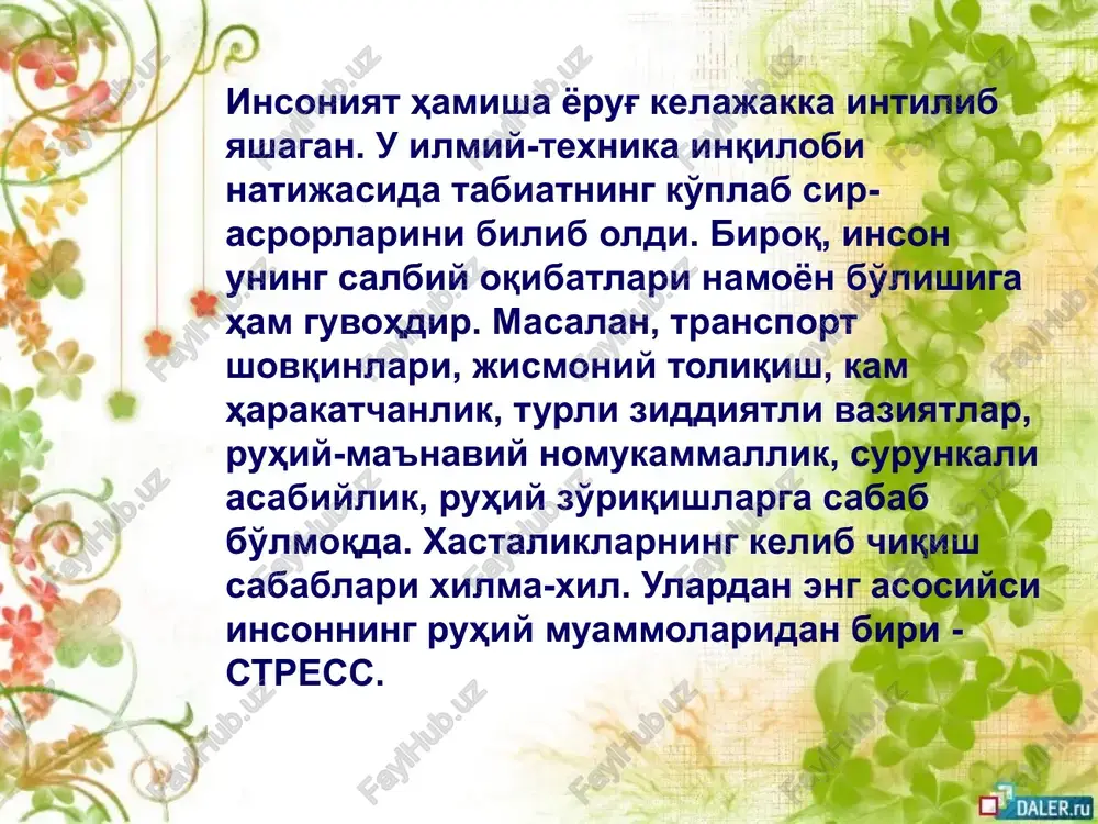 lariga bog'liq. toliqish bosqichi agar stressning avvalgi bosqichlari bo'lib o'tsa-yu, lekin organizmning moslashuvchanligi sust bo'lsa, stressning uchinchi bosqichi – toliqish yuzaga keladi. ushbu bosqich stress ta'siri uzoq bo'lganda kuzatiladi. bu bosqichda organizm zahirasining so'nib borishi, zaiflashuvi kuzatiladi. bunday jarayonlar kuchli depressiyaga yoki organizmning kasallanishiga zamin yaratadi. stress oqibatlari psixoemotsional zo'riqish (stress)yurakning ishemik kasalligi, qon bosimi oshishi, ateroskleroz, nevrozlar, oshqozon va 12 barmoq ichak yara kasalligi, o'sma shishlar, qandli diabet, tireotoksikoz va shunga o'xshash ko'plab kasalliklarga olib keladi. chunki bunda asab tolalari doimo zo'riqadi, taranglashadi, oqibatda ruhiy va jismoniy quvvat taqsimotida buzilish ro'y beradi. oilada, ishda va jamiyatda yuz berib turadigan ziddiyatli holatlar – salbiy emotsional stresslar bu muvozanatni izdan chiqaradi. stress oqibatlari mutaxassislarning ta'kidlashicha, kasalliklarning 70%i emotsional buzilishlar, ya'ni stress holatlari bilan bog'liq ekan. evropa mamlakatlarida yiliga millionga yaqin inson stressogen vaziyatlar tufayli, yurak faoliyati buzilishidan olamdan o'tar ekan. atrofdagilarga nisbatan ortiqcha talabchan bo'lmang!!! atrofdagilarga ortiqcha talabchan bo'lishingiz sizda ruhiy …