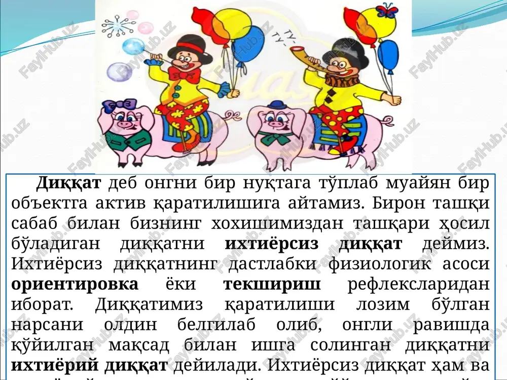 eng sodda faoliyatdan tortib (ninaga ip takish), eng murakkab faoliyatigacha (ukish, yozish kabi) ishtirok etadi. dikkat eshigidan tashkarida kolgan narsa ongimizga borib etmaydi. dikkatning bilish jarayonida xam axamiyati katta. dikkat sezish, idrok, tasavvur, xotira va tafakkur jarayonlarida xar vakt ishtirok etadi. demak dikkat barcha aks ettirish jarayoninig doimiy yuldoshidir. lekin dikkat barcha ruxiy jarayonlarda ishtirok etsa xam, yolgiz uzi xech narsani aks ettira olmaydi. dikkatning fiziologik asosi bosh miya kobigining muayyan joylarida optimal kuzgaluvchanlik uchoklarida kuzgalishning tuplanishidir, bu vaktda kobikning kolgan joylari tormozlanish xolatida buladi (i.p.pavlov). dikkat paytida ong bir nuktaga toplanadi, bunda guyoki ong tigizlanadi, natijada ong doirasi juda xam yorkinlashadi. ongning eng tigizlangan, yoki yorkin nuktasi dikkatning fokusi (markazi) deb ataladi. shu markazga tushgan barcha narsalar juda tula, yorkin xamda juda anik aks ettiriladi. dikkatning kuyidagi turlari ajratiladi: 1. ixtiyorsiz dikkat – biron tashki sabab bilan va bizning xoxishimizdan tashkari xosil buladigan dikkat. ixtiyorsiz dikkatni tugdiruvchi sabablar, bizga …