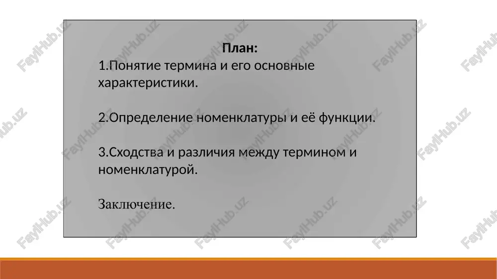 tiki termina primer oblast termin znachenie lingvistika morfema naimenshaya znachimaya edinitsa yazika. biologiya kletka osnovnaya strukturnaya edinitsa jivogo organizma. informatika algoritm posledovatelnost deystviy dlya resheniya zadachi. termin — eto fundament nauchnogo yazika. on ne tolko fiksiruet znaniya, no i otrajaet razvitie nauki i kulturi. 2. opredelenie nomenklaturi i eyo funktsii nomenklatura — eto sistematizirovannaya sovokupnost naimenovaniy, primenyaemix dlya oboznacheniya ob'ektov, yavleniy i ponyatiy v opredelyonnoy sfere nauki ili texniki. ona obespechivaet edinoobrazie, tochnost i mejdunarodnuyu soglasovannost v nauchnoy kommunikatsii. xarakteristiki i funktsii nomenklaturi № xarakteristika / funktsiya opisanie primer primeneniya 1 sistemnost vse elementi obrazuyut logicheski svyazannuyu ierarxiyu. klassifikatsiya organizmov v biologii. 2 standartizovannost utverjdaetsya ofitsialnimi organizatsiyami (gost, iso, iupac). mejdunarodnie ximicheskie naimenovaniya. 3 edinoobrazie ispolzuetsya edinaya forma oboznacheniy vo vsex dokumentax. nazvaniya lekarstvennix sredstv. 4 mejdunarodnost unifitsirovana dlya oblegcheniya globalnogo vzaimodeystviya uchyonix. homo sapiens, canis lupus. 5 dinamichnost so vremenem obnovlyaetsya v sootvetstvii s razvitiem nauki. izmenenie klassifikatsiy zabolevaniy …
