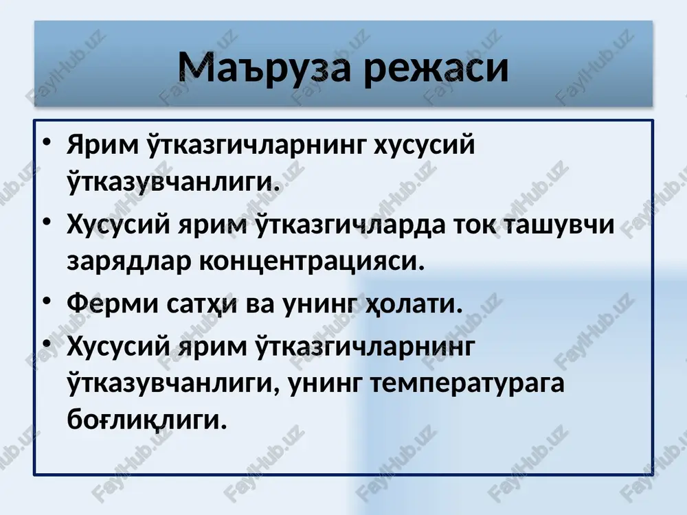 ita muhim xulosa kelib chiqadi: 1. xususiy yarim o'tkazgichlarning o'tkazuvchanligi valent sohadagi elektronlarga o'tkazuvchanlik sohasiga o'tish uchun etarli bo'lgan energiyani beruvchi tashqi kuchlar ta'sirida paydo bo'ladi. shuning uchun yarim o'tkazgichlar o'tkazuvchanligi qo'zg'atilgan o'tkazuvchanlikdan iboratdir; 2. qattiq jismlarning yarim o'tkazgichlar va dielektriklarga bo'linishi ma'lum bir hisobda shartli tabiatga ega. uy haroratida dielektrik xususiyatga ega bo'lgan olmos, yuqori temperaturalarda sezilarli o'tkazuvchanlikka ega bo'lib, yarim o'tkazgich xususiyatini oladi. 6 xususiy va kam aralashmali yarim o'tkazgichlarda elektron yoki kovak gazlari aynimagan gazlardir va ularning holatlar bo'yicha taqsimlanishi maksvell–boltsman klassik statistikasi bilan ifodalanadi. bundan yarim o'tkazgichlarda erkin zaryad tashuvchilar kontsentratsiyasi fermi sathi va temperaturaga bog'liqdir. 7 μ – ximiyaviy potentsial yoki fermi sathidir mn i mp - elektronlar va teshiklarning effektiv massalaridir. ez - taqiqlangan soha kengligi h - plank doimiysi k - boltsman doimiysi t- termodinamik temperatura. yuqoridagi funktsiyaning echimi o'tkazuvchanlik sohasidagi elektronlar va valent sohasidagi teshiklar kontsentratsiyalarining ifodalarini beradi. 8 xulosa: fermi sathi …