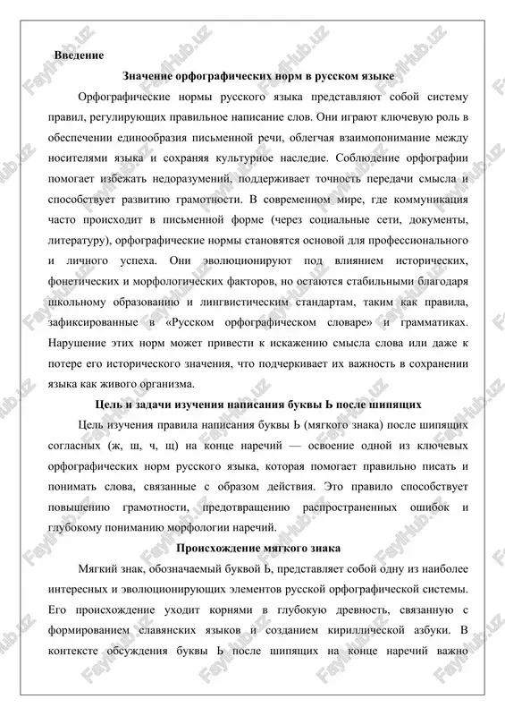 ementov russkoy orfograficheskoy sistemi. ego proisxojdenie uxodit kornyami v glubokuyu drevnost, svyazannuyu s formirovaniem slavyanskix yazikov i sozdaniem kirillicheskoy azbuki. v kontekste obsujdeniya bukvi posle shipyashix na kontse narechiy vajno ponimat, chto etot znak iznachalno ne bil prosto orfograficheskim markerom, a vipolnyal foneticheskuyu funktsiyu, otrajayushuyu osobennosti proiznosheniya v praslavyanskom i drevnerusskom yazikax.v praslavyanskom yazike, kotoriy yavlyaetsya predkom vsex sovremennix slavyanskix yazikov, vklyuchaya russkiy, sushestvovali tak nazivaemie redutsirovannie glasnie zvuki – sverxkratkie ['] i [], proisxodyashie ot indoevropeyskix korney. eti zvuki bili poluglasnimi, kotorie v opredelennix pozitsiyax mogli vipadat ili transformirovatsya, vliyaya na smyagchenie predshestvuyushix soglasnix. bukva , izvestnaya v drevnosti kak «er», voznikla v ix veke v ramkax sozdaniya glagolitsi i kirillitsi svyatimi kirillom i mefodiem. eti prosvetiteli adaptirovali grecheskiy alfavit dlya slavyanskix narodov, dobaviv bukvi dlya spetsificheskix zvukov, vklyuchaya redutsirovannie glasnie. v pervonachalnoy kirillitse oboznachala kratkiy glasniy zvuk, blizkiy k [i], no bolee slabiy i kratkiy, kotoriy chasto smyagchal …