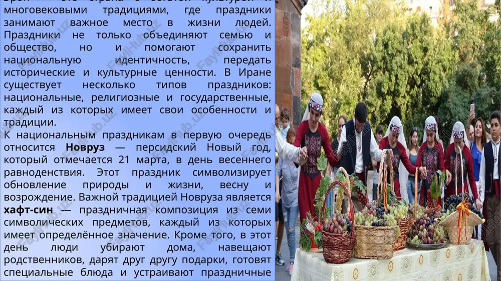 blagotvoritelnostyu i vecherom provodyat iftar — sovmestniy priyom pishi posle zaxoda solntsa. po zavershenii ramadana prazdnuetsya id al-fitr (eid-e fitr), kotoriy vklyuchaet prazdnichnie molitvi, sovmestnie trapezi i obmen podarkami. osoboe mesto zanimaet ashura, den pamyati muchenicheskoy smerti imama xuseyna. v etot den ustraivayutsya protsessii, teatralizovannie predstavleniya, publichnoe chtenie svyashennix tekstov i ritualnie meropriyatiya. eron — strana s bogatoy istoriey i mnogovekovimi traditsiyami, gde prazdniki zanimayut vajnoe mesto v jizni obshestva. oni otrajayut kulturnoe raznoobrazie strani, soxranyayut natsionalnuyu identichnost i pomogayut peredavat tsennosti i obichai iz pokoleniya v pokolenie. k natsionalnim prazdnikam v pervuyu ochered otnositsya novruz, persidskiy noviy god, kotoriy otmechaetsya 21 marta — v den vesennego ravnodenstviya. novruz simvoliziruet obnovlenie jizni, vozrojdenie prirodi, nachalo vesni i nadejdu na schaste i blagopoluchie. odnoy iz vajneyshix traditsiy yavlyaetsya xaft-sin, prazdnichnaya kompozitsiya iz semi simvolicheskix predmetov, kotorie olitsetvoryayut zdorove, protsvetanie, lyubov, bogatstvo, terpenie, zdorove i chistotu. v period novruza semi ubirayut doma, …