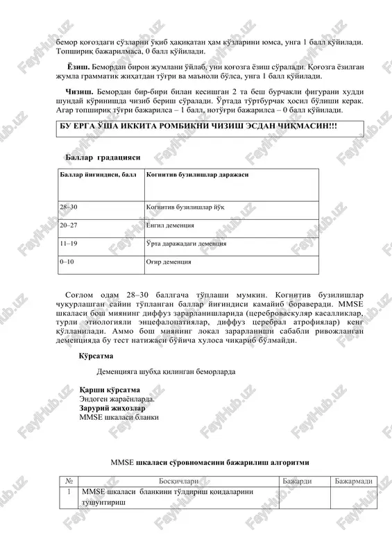 or 5 ta ayirishni ham to'g'ri bajarsa, unga 5 ball qo'yiladi. vazifani bajarayotganda bemorni shoshirmaslik kerak. umumiy ballar yig'indisi 0–5. xotira. bemordan idrokni tekshirayotganda qo'llanilgan so'zlarni yodga tushirib aytib berish so'raladi. har bir to'g'ri eslangan so'z uchun 1 ball qo'yiladi. umumiy ballar yig'indisi 0–3. gnozis (ko'ruv gnozisi). bemorga qalam ko'rsatib, undan “bu nima? deb so'raladi. xuddi shu tartibda boshqa narsa (masalan, soat) ko'rsatib, u nimaligi so'raladi. har bir to'g'ri javob uchun 1 ball qo'yiladi. umumiy ballar yig'indisi 0–2. jumlani takrorlash. bemordan quyidagi jumlani takrorlash so'raladi: “hech bo'lmaganda, hech qachon”. bu jumla faqat bir marta aytiladi. bemor uni xuddi shunday takrorlashi kerak. to'g'ri takrorlasa – 1 ball, takrorlay olmasa – 0 ball qo'yiladi. topshiriqni tushunish. bemorga bajarilishi 3 bosqichdan iborat topshiriq og'zaki tarzda beriladi. “qog'ozni o'ng qo'lingiz bilan oling-da, uni ikki buklab stol ustiga qo'ying». har bir to'g'ri bajarilgan bosqichga 1 ball qo'yiladi. bu topshiriq bir marta beriladi. umumiy ballar yig'indisi …