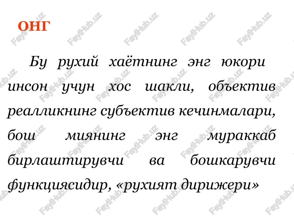 egoriyalarni anglash) narsa va xodisalarga karatilganligi anikligining turli darajadaligi. ong ong turlari jamiyat ongi individual ong (uzni anglash) ong osti ong kupgina tugma va ishlab chikilgan mexanizmlarga tayanadi, ular ong ishtirokisiz kechadi: ongsiz ong osti ong ongsizlik doirasiga xayot, soglik, instinktlar saklanishini ta'minlovchi xayot faoliyatining shartsiz-reflektor aktlari kiradi ong osti doirasiga shartli reflektor, avtomatlashgan va ishlab chikilgan mexnat, xarakat, nutk, yozuv kunikmalari. ong ong faol va yunaltirilgan ravishda bilishga karatilgan. individual ong xarakteristikasi: uning tiniklik darajasi (tetiklik darajasi) xajmi (atrof-muxit kurinishlarini va xususiy kechinmalarni kamrab olish kengligi) ong 3. mazmuni (tulikligi, adekvatlik), kullaniladigan xotira zaxiralari, tafakkur, emotsional kechinmalarni baxolash tankidiyligi 4. uzluksizligi (utmish, xozir va kelajaknibaxolash va anglash xususiyati). e'tiboringiz uchun raxmat ☻