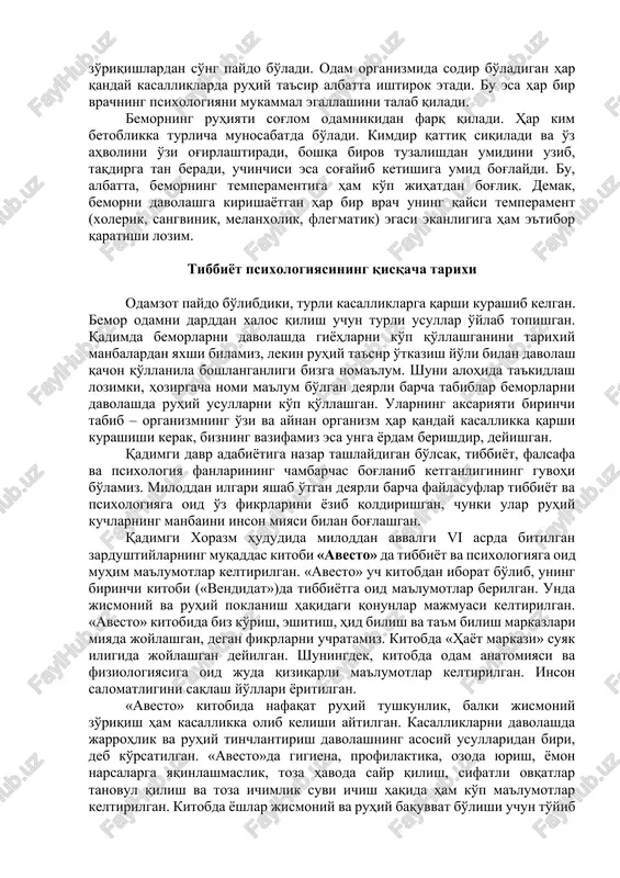 h hollari ham ko'p uchraydi. tug'ayotgan ayoldagi qo'rquvni uni shirin so'z bilan tinchlantirib, yo'qotish mumkin. yoki teri-tanosil kasalliklarini olaylik. qattiq asabiy zo'riqishdan so'ng terida paydo bo'ladigan qichimalarni kuchli gormonal surtmalarni ishlatib ham yo'qotish qiyin yoki mumkin emas. lekin platseboterapiya va psixoterapiya usullarini qo'llab bemorni oylab, ba'zan yillab davom etayotgan qichima dardidan xalos etish mumkin. ma'lumki, qattiq hissiy zo'riqishdan so'ng qandli diabet, xafaqon kasalligi, miokard infarkti, insult kabi og'ir kasalliklar rivojlanadi. hatto oshqozon-ichak yara kasalligi, qon kasalliklari ba'zan ruhiy zo'riqishlardan so'ng paydo bo'ladi. odam organizmida sodir bo'ladigan har qanday kasalliklarda ruhiy ta'sir albatta ishtirok etadi. bu esa har bir vrachning psixologiyani mukammal egallashini talab qiladi. bemorning ruhiyati sog'lom odamnikidan farq qiladi. har kim betoblikka turlicha munosabatda bo'ladi. kimdir qattiq siqiladi va o'z ahvolini o'zi og'irlashtiradi, boshqa birov tuzalishdan umidini uzib, taqdirga tan beradi, uchinchisi esa sog'ayib ketishiga umid bog'laydi. bu, albatta, bemorning temperamentiga ham ko'p jihatdan bog'liq. demak, bemorni davolashga kirishayotgan …