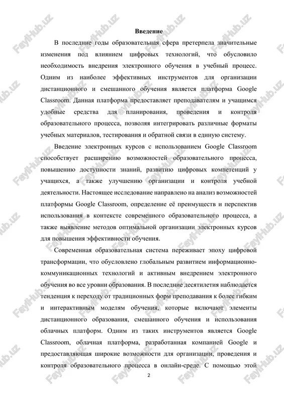 tema perejivaet epoxu tsifrovoy transformatsii, chto obuslovleno globalnim razvitiem informatsionno-kommunikatsionnix texnologiy i aktivnim vnedreniem elektronnogo obucheniya vo vse urovni obrazovaniya. v poslednie desyatiletiya nablyudaetsya tendentsiya k perexodu ot traditsionnix form prepodavaniya k bolee gibkim i interaktivnim modelyam obucheniya, kotorie vklyuchayut elementi distantsionnogo obrazovaniya, smeshannogo obucheniya i ispolzovaniya oblachnix platform. odnim iz takix instrumentov yavlyaetsya google classroom, oblachnaya platforma, razrabotannaya kompaniey google i predostavlyayushaya shirokie vozmojnosti dlya organizatsii, provedeniya i kontrolya obrazovatelnogo protsessa v onlayn-srede. s pomoshyu etoy platformi prepodavateli mogut sozdavat kursi, razmeshat uchebnie materiali v raznix formatax, organizovivat testirovanie i zadaniya, otslejivat uspevaemost studentov, a uchashiesya — poluchat dostup k materialam, vipolnyat zadaniya, sdavat raboti v elektronnom vide i vzaimodeystvovat s prepodavatelem i odnokursnikami v ramkax tsifrovoy sredi. ispolzovanie google classroom pozvolyaet sushestvenno povisit gibkost uchebnogo protsessa, sdelat ego bolee dostupnim dlya razlichnix kategoriy obuchayushixsya, a takje adaptirovat pod individualnie obrazovatelnie potrebnosti kajdogo studenta, chto yavlyaetsya klyuchevim aspektom sovremennogo …
