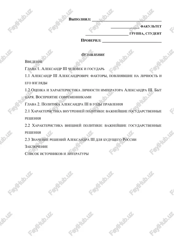 enie resheniy aleksandra iii dlya budushego rossii. v xode raboti bili ispolzovani sleduyushie istochniki literaturi: a.p. bologovskaya " iz vospominaniy o detstve imperatora aleksandra iii", . boxanov a.n. "imperator aleksandr iii", vitte s.yu. vospominaniya: detstvo. tsarstvovanie aleksandra ii i aleksandra iii. // glava 18-ya "imperator aleksandr iii", boxanov a.n. imperator aleksandr iii., volkov n.e. ocherk zakonodatelnoy deyatelnosti v tsarstvovanie imperatora aleksandra iii, 1881-1894 gg, zayonchkovskiy p.a. rossiyskoe samoderjavie v kontse xix stoletiya, velyaminov n.a. vospominaniya ob imperatore aleksandre iii, chernuxa v.g. aleksandr iii. // aleksandr tretiy. dnevniki. vospominaniya. pisma, chulkov g.i. imperatori: psixologicheskie portreti., istoriya rossii uchebnik 2-e izdanie.a.s. orlov, v.a. georgiev, n.g. georgieva, t.a. sivoxina, otechestvennaya istoriya / pod red.sh.m. munchaeva, talberg n.d. aleksandr iii. ocherki istorii imperatorskoy rossii i t.d. struktura dannoy raboti vklyuchaet v sebya: vvedeniya; 1. dve glavi; 2. pyat paragrafov; 3. zaklyuchenie; 4. spisok ispolzovannoy literaturi. rabota izlojena na 35 stranitsax. glava 1. aleksandr iii …