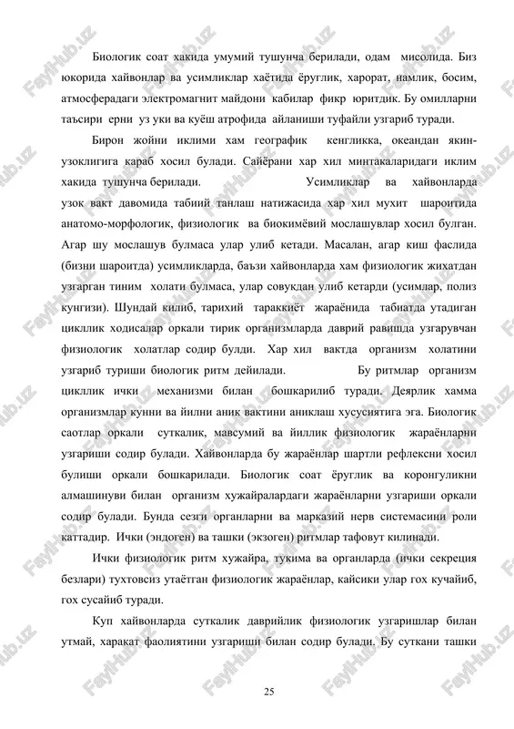 gik soat yoruglik va korongulikni almashinuvi bilan organizm xujayralardagi jarayonlarni uzgarishi orkali sodir buladi. bunda sezgi organlarni va markaziy nerv sistemasini roli kattadir. ichki (endogen) va tashki (ekzogen) ritmlar tafovut kilinadi. ichki fiziologik ritm xujayra, tukima va organlarda (ichki sekretsiya bezlari) tuxtovsiz utayotgan fiziologik jarayonlar, kaysiki ular gox kuchayib, gox susayib turadi. kup xayvonlarda sutkalik davriylik fiziologik uzgarishlar bilan utmay, xarakat faoliyatini uzgarishi bilan sodir buladi. bu sutkani tashki (ekzogen) ritmdir. bu kunduzi yoki kechasi faol xayot kechiruvchi xayvonlarga taaluklidir. mavsumiy davriylik mu'tadil va shimoliy kengliklardagi (uzimizda xam) joylarga taalukli bulib, bunda mavsumiy metereologik sharoitlar keskin fark kiladi. tirik organizmlarni rivojlanishi uchun kulay sharoit 6-7 oy. bu muddatda ular kupayib, rivojlanib ulgurishi kerak. masalan, efemer yoki boshka usimliklar, kushlar, xayvonlar. yoz urtalarida gullovchi usimliklar kamayadi, kushlarni kupayishi tugaydi. kup usimliklar yozni oxiri va kuzda mevasi pishadi, urug beradi. usimliklar keyin kishga tayorgarlik kuradi. usimlik barglaridan ildiz va boshka kishlovchi organlarda …