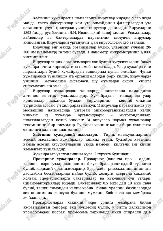 xam uta olmaydigan filgtrlardan uta olganligi uchun filgtrlanuvchi viruslar deyiladi. viruslarni 1892 yilda rus botanigi d.i. ivanovskiy kashf kilgan. usimliklar, xayvonlar va bakteriyalarda parazitlik kiluvchi viruslar aniklangan. viruslarni urganuvchi fan virusologiya deb ataladi. viruslar eng mayda organizmlar bulib, ularning ulchami 20-300 nm (nanometr) ga teng buladi. 1 nanometr mikrometrning 1/1000 kismiga teng. viruslar tirik organizmlarga xos bulgan xususiyatlarni fakat xujayra ichiga kirgandagina namoyon kila oladi. ular xujayra ichi parazitlari bulib xujayradan tashkarida kupaya olmaydi. chunki xujayraviy tuzilishga ega organizmlardan fark kilib, viruslarda uzining metabolizm sistemasi, shu jumladan oksil sintez sistemasiga ega emas. viruslar xujayradan tashkarida rivojlana olmaydigan avtonom genetik tuzilmalardir. xujayradan tashkarida ular kristallar shaklida buladi. virularning keilib chikishi tugrisida asosan uch xil faraz mavjud; 1) viruslar parazitizmga utu moslashish natijasida uzgargan mikroorganizmlardan kelib chikkan: 2) xujayra organoidlari – mitoxondriyalar, plastidalardan kelib chikkan: 3) viruslar normal xujayralar genomining bir kismidir. bu farazlarning kaysi biri xakikatga yakinligi xali aniklanmagan. xayotning xujaraviy …