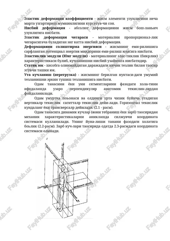 ni proportsional-lik chegarasigacha buladigan eng katta nisbiy deformatsiya. deformatsiyani solishtirma energiyasi - jismning emi-rilishiga sarflangan potentsial energiya mikdorini emi-rilish yuzasiga nisbati. elastiklik moduli (yung moduli) - materialning elas-tiklik (bikrlik) xarakteristikasi bulib, kuchlanishni nisbiy uzayishga nisbatidir. statik yuk - xisobga olinmaydigan darajadagi kichik tezlik bilan taosir etuvchi tashki yuk. uta kuchlanish (peregruzka) - jismning berilgan nuktasi-dagi umumiy tezlanishni erkin tushish tezlanishiga nisbati. odam tanasini yoki uni segmentlarini fazodagi xola-tini ifodalashda uzaro perpendikulyar anatomik tekislik-lardan foydalaniladi. odam umurtka poonasi va oldingi urta chizik buyicha utadigan vertikalp tekislik sagittalp tekislik deyi-ladi. gorizontal tekislik kundalang yoki transversalp deyiladi. (2.1 - rasm). odam tanasiga dinamik kuchlar (yaoni tebranish yoki zarb) taosiridan mexanik xarakteristikalarni aniklashda siljuvchi koordinata sistemasi kullaniladi. uning yuna-lishi tanani fazodagi xolatiga bolik (2.2-rasm). zarb kuch-lari taosirida odatda 2.3-rasmdagi koordinata sistemasi olinadi. 2.1-rasm. 2.2- rasm 2.2. odam tanasining funktsional mustaxkamligi xakida tushuncha. tayanch tushunchalari: jaroxatlanish xavfsizligini taomin-lash; mexanik mustaxkamlik; funktsional mustaxkamlik buyicha talablar darajalari; …