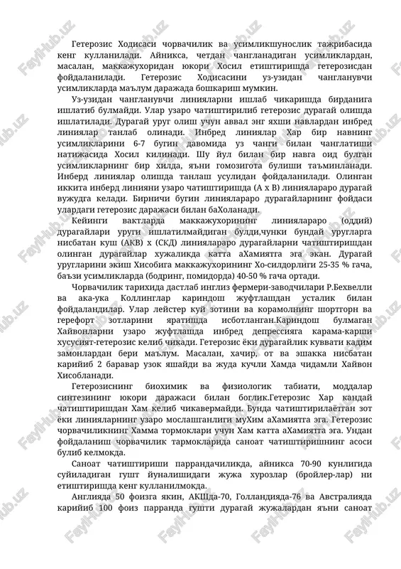 belgilar buyicha boshlangich ota-ona formalardan uzib ketish xodisasi yuz beradi. birok keyingi (f2,f3 va xakozo) bugin duragay organizmlarda geterozis xodisasi sunadi. shved genetik olimi a.gustafsson taklifi bilan usimliklarda geterozis xodisasi uch asosiy tilga bulib urganiladi.bular reproduktiv,somatik va adaptiv tiplar bulib,xar biri usimliklarda yuzaga chikanda uziga xos xususiyatlar paydo buladi. reproduktiv geterozisda usimliklarning kupayish organlari yaxshi rivojlanadi, urug va meva xosildorligi mul buladi.somatik geterozisda luragay organizmlarnig vegetativ kisimlari yaxshi rivojlanadi. moslanuvchi yoki adaptiv geterozisda duragaylarning xayotchanligi yukori buladi. geterozis xodisasi chorvachilik va usimlikshunoslik tajribasida keng kullaniladi. ayniksa, chetdan changlanadigan usimliklardan, masalan, makkajuxoridan yukori xosil etishtirishda geterozisdan foydalaniladi. geterozis xodisasini uz-uzidan changlanuvchi usimliklarda ma'lum darajada boshkarish mumkin. uz-uzidan changlanuvchi liniyalarni ishlab chikarishda birdaniga ishlatib bulmaydi. ular uzaro chatishtirilib geterozis duragay olishda ishlatiladi. duragay urug olish uchun avval eng yaxshi navlardan inbred liniyalar tanlab olinadi. inbred liniyalar xar bir navning usimliklarini 6-7 bugin davomida uz changi bilan changlatishi natijasida xosil kilinadi. shu yul …