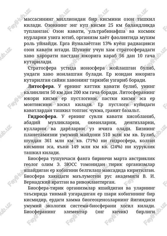 sferaning yukori kismi er pustlogini, pastki kismi esa er montiyasini xosil kiladi. er pustlogi kuyidagi kavatlardan tashkil topgan: chukma, granit bazalt. gidrosfera. u erning suvli kavati xisoblanib, abadiy muzliklarni, okeanlarni, dengizlarni, kullarni va daryolarni uz ichiga oladi. bizning planetamizni umumiy maydoni 510 mln km kv. bulib, shundan 361 mln km kv. (71%) ni gidrosfera, kolgan kismini esa, ya'ni 149 mln km kv. (24%) ni kuruklik tashkil kiladi. biosfera tushunchasi fanga birinchi marta avstriyalik geolog olim e. zyuss tomonidan tirik organizmlar yashaydigan er kobigini belgilash maksadida kiritilgan. biosfera xakidagi ma'lumotni rus akademigi v. i. vernadskiy yaratgan va rivojlantirgan. biosfera-tirik organizmlar yashaydigan va ularning ta'sirida tinmay uzgaradigan er shari kobigining bir kismidir, erdagi xamma biogeotsenozlarning yigindisi umumiy ekologik sistema-biosferani xosil kiladi. biosferaning elementar (eng kichik) birligi biogeotsenozlar xisoblanadi. v. i. vernadskiy ta'rifi buyicha, »biosfera -bu organizmlar bilan ularni yashash muxit sharoitini uz ichiga oluvchi xayotning tarkalgan joyi». v. i. vernadskiy birinchi bulib …