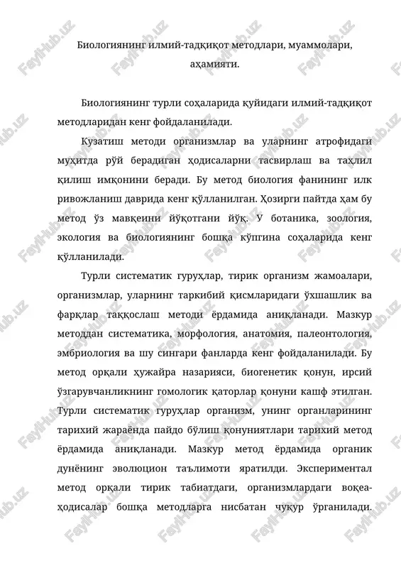 tlari tarixiy metod yordamida aniqlanadi. mazkur metod yordamida organik dunyoning evolyutsion ta'limoti yaratildi. eksperimental metod orqali tirik tabiatdagi, organizmlardagi voqea-hodisalar boshqa metodlarga nisbatan chuqur o'rganiladi. keyingi paytlarda elektron hisoblash texnikasining rivojlanishi bilan biologik tadqiqotlarda modellashtirish metodidan ham foydalanilmoqda. modellashtirish metodining mazmuni tirik tabiatdagi biror voqea-hodisa yoki uning muhim jihatlarini model tarzida qayta tiklab o'rganishdan iborat. tasvirli model matematik belgilarga aylantiriladi va mahlum vaqtdan keyin unda qanday o'zgarishlar, hodisalar ro'y berishi mumkinligi elektron hisoblash meshinasi yordamida aniqlanadi. modellashtirish metodining afzalligi shundaki, u tirik tabiatda kelgusida ro'y beradigan voqea- hodisalarni oldindan bilish imqonini beradi. biologiyada boshqa fanlardagi kabi ko'p muammolar, o'z echimini kutayotgan tabiat sirlari mavjud. muammolar. bu muammolar, birinchidan molekulalarning tuzilishi va funktsiyasini aniqlash; ikkinchidan, bir va ko'p hujayrali organizmlarning rivojlanishini tartibga solish mexanizmlarini bilish; uchinchidan, organizmlar shaxsiy rivojlanishijagi irsiyat mexanizmlari yahni oqsil biosintezidan hujayra hosil bo'lgunga qadar tabaqalanishni oydinlashtirish; to'rtinchidan, organizmlar tarixiy rivojlanishini aniqlash; beshinchidan, erda hayotning paydo bo'lishi muammosini …