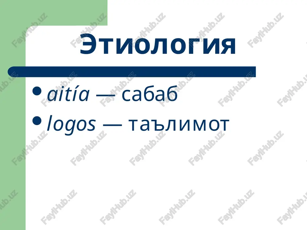 g ( qo'zg'algan nerv mediatorlari, glyukokortikoidlar, katexolaminlar ) organizmga ta'siri. patogenezning asosiy kismi quyidagi xususiyatlarga ega bo'ladi: asosiy qism---patogenezning qolgan zvenolari boshlanib ketishi uchun zarur. patogenezning boshqa hamma zvenolaridan avval yuzaga keladi. asosiy qism har bir kasallik patogenezining maxsus (spetsifik) xususiyatlarini belgilaydi. asosiy qismni o'z vaqtida bartaraf etish, patogenezning qolgan zvenolarini yo'qolishiga olib keladi. terapiya turlari etiotrop terapiya: terapiyaning eng samarador usuli hisoblanadi va u etiologik omilni yo'qotishga qaratilgan, lekin odatda etiologik omil ta'siri qisqa vaqt davom etgani uchun bunday terapiyaning imkoniyatlari cheklangan. patogenetik terapiya---kasallik patogeneziga qaratilgan, bu zamonaviy sharoitda asosiy usul xisoblanadi. patogenetik terapiya katta ahamiyatga ega, uning asosiy vazifasi patogenezning asosiy bo'g'inini va muxim omillari ta'sirini yo'qotish yoki kamaytirish hamda organizmdagi kompensator jarayonlarni kuchaytirish. simptomatik terapiya---patogenezga yo'naltirilmay, balki bemorni bezovta qilayotgan simptomlarni (masalan, bosh og'rig'i ko'p kasalliklarda bo'ladi) yo'qotishga yo'naltirilgan bo'lib, bu patogenezga ta'sir qilmaydi. gipoksiya →glikolizning kuchayishi →laktat tuplanishi →atsidoz →glikoliz tormozlanishi →energiya tankisligi →na+ va k+ …