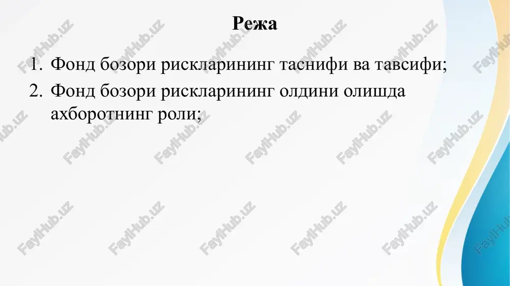 rni shartli ravishda ikki guruhga bo'lsak bo'ladi. birinchi guruhga fond bozorining umumiy holati bilan bog'liq bo'lgan risklar. bu risk kimmatli kogozlar bozorida bo'lgan barcha qimmatli qog'ozlar turini o'z ichiga olishi mumkin, ya'ni bu risklar diversifikatsiya bo'lmaydi, qimmatli qog'ozlarga investitsiya qilingandagi davrdan boshlanishi mumkin. fond bozorining umumiy holati bilan bog'liq bo'lgan diversifikatsiya bo'lmaydigan risklar inflyatsiya jarayoni bilan bog'liq bo'lgan risk qonunchilikni o'zgarishi bilan bog'liq bo'lgan risk foiz darajasini o'zgarishi bilan bog'liq bo'lgan risk “ayiqlar”, “buqalar” bozoridagi risk harbiy konfliktlar bilan bog'liq bo'lgan risk 1. inflyatsiya jarayoni bilan bog'liq risk. sarmoyador (investor) qimmatli qog'ozlarni sotib olgan vaqtda har doim inflyatsiya xavfli bo'lishi mumkin. inflyatsiyaning yuqori bo'lishi ko'zlangan daromadni olishga yo'l bermaydi va investor ma'lum darajada ziyon ko'rishi mumkin. 2. qonunchilikni o'zgarishi bilan bog'liq bo'lgan risklar. mamlakatda xukumat o'zgarishi bilan yoki boshqa sabablarga ko'ra amaldagi qoununlar o'zgarishi mumkin yoki ularga o'zgartirishlar kiritilishi mumkin. natijada hukumat o'z zimmasiga olgan majburiyatlarni bajarmaydi. bu hol qimmatli …
