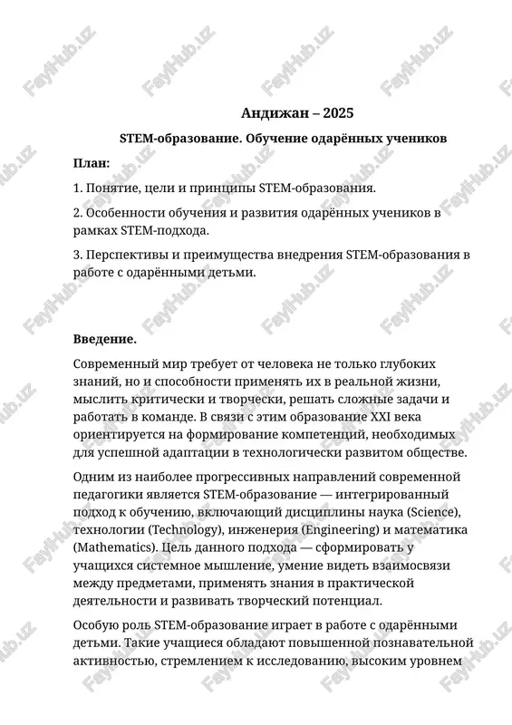 chetiryox otdelnix predmetov: nauki (science), texnologii (technology), injenerii (engineering) i matematiki (mathematics). eto integrativniy pedagogicheskiy podxod, kotoriy ob'edinyaet eti napravleniya v edinuyu sistemu, natselennuyu na formirovanie u uchashixsya tselostnogo predstavleniya o mire, vzaimosvyazi nauki i praktiki, teorii i realnogo opita. osnovnaya ideya stem zaklyuchaetsya v tom, chtobi obuchenie perestalo bit naborom izolirovannix predmetov, a prevratilos v jivoy, praktikoorientirovanniy protsess, gde kajdaya uchebnaya zadacha imeet realnoe primenenie. naprimer, izuchaya fiziku i matematiku, shkolniki mogut razrabativat modeli mostov, provodit injenernie raschyoti ili programmirovat robotov, tem samim vidya jivoe voploshenie znaniy v deystvii. stem-podxod formiruet u uchenikov ne tolko akademicheskie znaniya, no i kompetentsii xxi veka: kriticheskoe mishlenie, kreativnost, umenie sotrudnichat i reshat problemi. eti naviki segodnya schitayutsya osnovoy uspeshnoy lichnosti, sposobnoy adaptirovatsya v texnologicheski razvitom obshestve. tseli stem-obrazovaniya. glavnie tseli stem-obrazovaniya svyazani s podgotovkoy uchashixsya k jizni i professiyam budushego, gde nauka i texnologii igrayut vedushuyu rol. stem-podxod orientirovan ne na zapominanie …