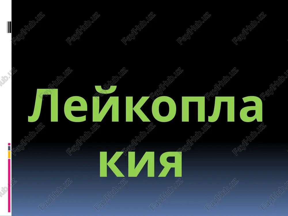 'sishlar va zararlangan o'choqning qattiqlashuvi, qon chiqib turish hollari, kasallikning yomon sifatli o'smaga o'tayotganligini anglatadi. tappeyner leykoplakiyasi bu chekuvchilar leykoplakiyasi deb ham ataladi. bunda konsistentsiyasi qattiq bo'lgan shoxlanish kuzatiladi. hattoki jarayon yumshoq tanglaygacha boradi. zararlangan soha kulrang – oq yoki kulrang – sut ko'rinishda bo'ladi. bunday tusdagi o'choqlarda qizil nuqtalar ko'rinadi. bu nuqtalar so'lak chiqarish bezlarining chiqarish yo'llari hisoblanadi. chekish to'xtatilsa leykoplakiyaning klinik ko'rinishi yo'qolib ketadi. og'iz shilliq pardasida gistologik giper- va parakeratoz- akantolitik o'sish kuzatiladi. dermada qon tomirlar kengayishi, diffuz limfotsitar hujayralar infiltratsiyasi kuzatiladi. verrukoz va eroziv shakllarida tikansimon hujayralar diskompleksatsiyasi va atipiyasi kuzatiladi. chekuvchilar leykoplakiyasida yuqoridagilardan tashqari parakeratoz hamda so'lak bezlari yo'llari kengayishi, kistalar aniqlanadi. gistopatologiya qiyosiy tashxis: 1.qizil yassi temiratki 2.qizil yuguruk 3.zaxm papulalari 4.yumshoq leykoplakiya 5.shilliq pardalar kandidozi 6.chegaralangan rak oldi giperkeratozi 7. lablar dermatizatsiyasi 8. og'iz bo'shlig'i shilliq pardalar psoriazi. shilliq pardalar kandidozi shilliq pardalarda zaxm papulalari davolash: kasallikni barcha turlarida biopsiya olinadi xirurgik olib …