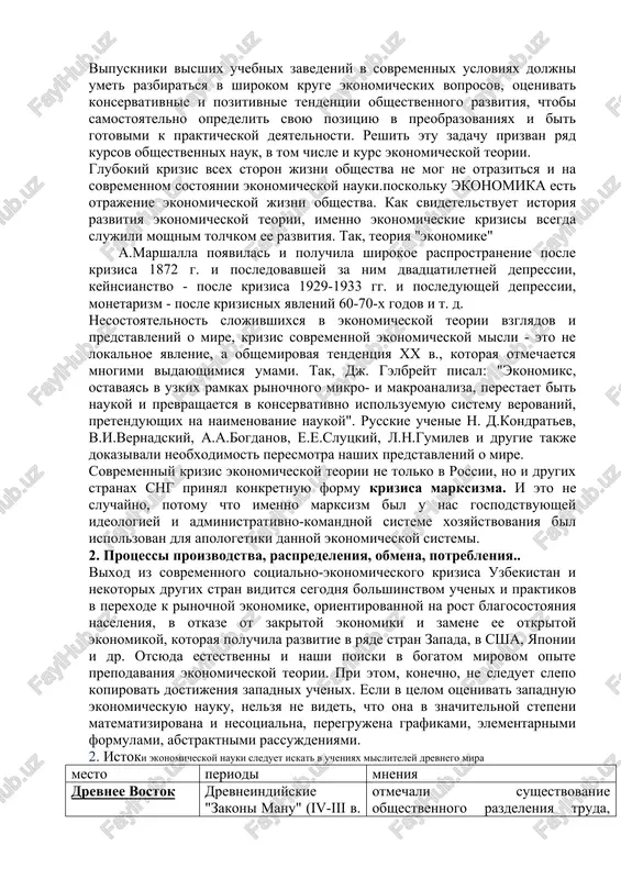 lnomu proizvedeniyu. vipuskniki visshix uchebnix zavedeniy v sovremennix usloviyax doljni umet razbiratsya v shirokom kruge ekonomicheskix voprosov, otsenivat konservativnie i pozitivnie tendentsii obshestvennogo razvitiya, chtobi samostoyatelno opredelit svoyu pozitsiyu v preobrazovaniyax i bit gotovimi k prakticheskoy deyatelnosti. reshit etu zadachu prizvan ryad kursov obshestvennix nauk, v tom chisle i kurs ekonomicheskoy teorii. glubokiy krizis vsex storon jizni obshestva ne mog ne otrazitsya i na sovremennom sostoyanii ekonomicheskoy nauki.poskolku ekonomika est otrajenie ekonomicheskoy jizni obshestva. kak svidetelstvuet istoriya razvitiya ekonomicheskoy teorii, imenno ekonomicheskie krizisi vsegda slujili moshnim tolchkom ee razvitiya. tak, teoriya "ekonomike" a.marshalla poyavilas i poluchila shirokoe rasprostranenie posle krizisa 1872 g. i posledovavshey za nim dvadtsatiletney depressii, keynsianstvo - posle krizisa 1929-1933 gg. i posleduyushey depressii, monetarizm - posle krizisnix yavleniy 60-70-x godov i t. d. nesostoyatelnost slojivshixsya v ekonomicheskoy teorii vzglyadov i predstavleniy o mire, krizis sovremennoy ekonomicheskoy misli - eto ne lokalnoe yavlenie, a obshemirovaya tendentsiya xx …