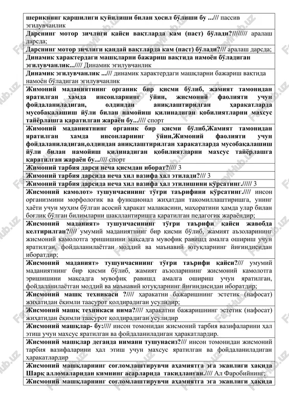 hon urushi tufayli nechanchi olimpiya o'yinlari o'tkazilmadi?///// 6-chi birinchi zamonaviy olimpiya o'yinlari qaysi davlatda o'tkazilgan?//// gretsiya biror bir faoliyatda charchoqqa qarshilik ko'rsatish qobiliyati ... deb ataladi./// chidamlilik vazirlar mahkamasining “o'zbekiston bolalar sportini rivojlantirish jamg'armasini tuzish to'g'risida”gi qarori qachon qabul qilingan?/// 2000 yil 24 avgust; vaqt birligi ichidagi harakatlar soni . . . . . . . ni tavsiflaydi://// harakat ritmi; vaqt birligi ichidagi harakatlar soni nima?/// harakat ritmi gavdaning harakatlanayotgan qismiga tashqi kuchlarning og'irlik kuchi, sherikning qarshiligi quyilishi bilan hosil bo'lishi bu .../// passiv egiluvchanlik darsning motor zichligi qaysi vaqtlarda kam (past) bo'ladi?//////// aralash darsda; darsning motor zichligi qanday vaqtlarda kam (past) bo'ladi?/// aralash darsda; dinamik xarakterdagi mashqlarni bajarish vaqtida namoyon bo'ladigan egiluvchanlik...//// dinamik egiluvchanlik dinamik egiluvchanlik .../// dinamik xarakterdagi mashqlarni bajarish vaqtida namoyon bo'ladigan egiluvchanlik jimoniy madaniyatning organik bir qismi bo'lib, jamiyat tamonidan yaratilgan xamda insonlarning o'yin, jismoniy faoliyati uchun foydalaniladigan, oldindan aniqlashtirilgan harakatlarda musobaqalashish yo'li bilan namoyish qilinadigan …