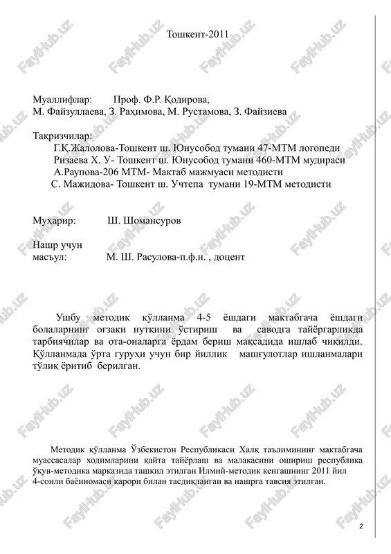 badiiy so'zga qiziqishni tarbiyalash, savodga tayyorgarlik. ushbu metodik qo'llanma 4-5 yoshli bolalarning og'zaki nutqini rivojlantirish va savodga tayyorlashda tarbiyachiga va ota-onalarga yordam berish maqsadida tayyorlangan bo'lib, yil davomida o'tkaziladigan 72 ta mashg'ulot pedagogik texnologiya talablarini inobatga olib yoritib berilgan. mavzu mazmuni mashg'ulot davomida bolalarga grammatik mashqlar, turli interfaol o'yinlar yordamida mustahkamlanadi. mashg'ulot ishlanmalarida 3-4 vazifa: bog'langan nutq, grammatika, lug'at, tovush madaniyati, savodga tayyorgarlik vazifalari o'zaro uzviy bog'liq holda olib borishga harakat qilindi. bu ish uslubi bolalarning dastur vazifalarini tezroq egallashlariga yordam beradi. mashg'ulot ishlanmalari bolalarni mustaqil hikoya tuzish, rasmga qarab tarbiyachi bergan mazmun asosida hikoyalar tuzish va qayta hikoya qilish va savodga tayyorlashga o'rgatishga qaratilgan. unda bolalarning mustaqilligi va faolligini oshirish maqsadida har xil ta'lim - tarbiyaviy ish usullaridan: o'yin: ta'limiy, sahnalashtirilgan; og'zaki: suhbat, savol- javob, hikoya qilish, tushuntirish, bahs- munozara; ko'rgazmalilik: rasmni ko'zdan kechirish, kuzatish, sayr, sayohat; amaliy: mashq qildirish, amaliy topshiriq, taqqoslash va turli interfaol o'yinlardan foydalanildi va …