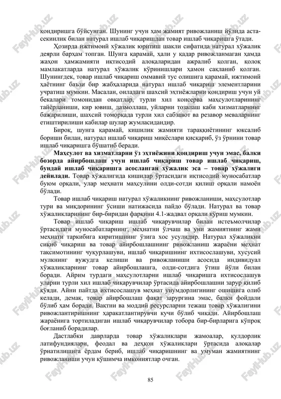bog'lanishi bir xo'jalik doirasida amalga oshganligi sababli juda oson kechgan. bunday munosabatlar eng avvalo ibtidoiy jamoada, keyinchalik patriarxal dehqon xo'jaligi, feodal pomestyalarida hukm surgan. natural ishlab chiqarish shakli barcha iqtisodiy jarayonlarni bir xo'jalik doirasida qat'iy cheklab qo'yadi, tashqi aloqalar uchun yo'l ochilmaydi. ishchi kuchi muayyan xo'jalikka juda qattiq biriktirib qo'yiladi va ko'chib yurish imkoniyatidan mahrum bo'ladi. natural xo'jalik shakllarining xuddi shu xususiyatlari qishloq xo'jalik jamoalarini ming yillar davomida barqaror saqlanib qolishining «siri»ni ochib beradi. natural xo'jalik ishlab chiqarish maqsadlarini nihoyatda cheklab, hajmi va turi jihatidan kam bo'lgan ehtiyojlarni qondirishga bo'ysungan. shuning uchun ham jamiyat rivojlanish yo'lida asta-sekinlik bilan natural ishlab chiqarishdan tovar ishlab chiqarishga o'tadi. hozirda ijtimoiy xo'jalik yuritish shakli sifatida natural xo'jalik deyarli barham topgan. shunga qaramay, hali u qadar rivojlanmagan hamda jahon hamjamiyati iqtisodiy aloqalaridan ajralib qolgan, qoloq mamlakatlarda natural xo'jalik ko'rinishlari hamon saqlanib qolgan. shuningdek, tovar ishlab chiqarish ommaviy tus olishiga qaramay, ijtimoiy hayotning ba'zi bir jabhalarida …
