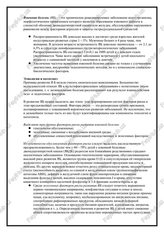 ennie sovmestnoy realizatsiey nasledstvennix i ekzogennix faktorov iz geneticheski obuslovlennix faktorov riska sleduet videlit nasledstvennuyu predraspolojennost. bolee chem u 60—70% detey s yazvennoy boleznyu dvenadtsatiperstnoy kishki (yabdk) roditeli ili blijayshie rodstvenniki stradayut analogichnim zabolevaniem. osnovnimi geneticheskimi markerami, obuslavlivayushimi visokiy risk razvitiya yab, yavlyayutsya gruppa krovi o (i) i soputstvuyushaya ey giperplaziya jelezistogo apparata jeludka, sposobstvuyushie povishennoy produktsii kisloti i pepsina. iz drugix markerov mojno otmetit rezus-otritsatelnuyu krov; nesekretorniy status (nesposobnost videlyat so slyunoy i jeludochnim sokom gruppospetsificheskie antigeni avn); defitsit v jeludochnoy slizi fukoglikoproteidov i snijenie videleniya fukozi s mochoy; visokoe soderjanie pepsinogena i v krovi; otsutstvie kishechnogo komponenta shelochnoy fosfatazi i 3-y fraktsii xolinesterazi i dr.  sredi ekzogennix faktorov riska razvitiya yab sleduet otmetit virajennoe nervno-emotsionalnoe napryajenie, konfliktnie situatsii v seme i shkole, alimentarnie pogreshnosti, takie kak narushenie rejima pitaniya (redkie priemi pishi, eda vsuxomyatku, vtoropyax), nesbalansirovannoe po ingredientam pitanie, upotreblenie rafinirovannix produktov, obladayushix nizkoy bufernoy sposobnostyu, nalichie …