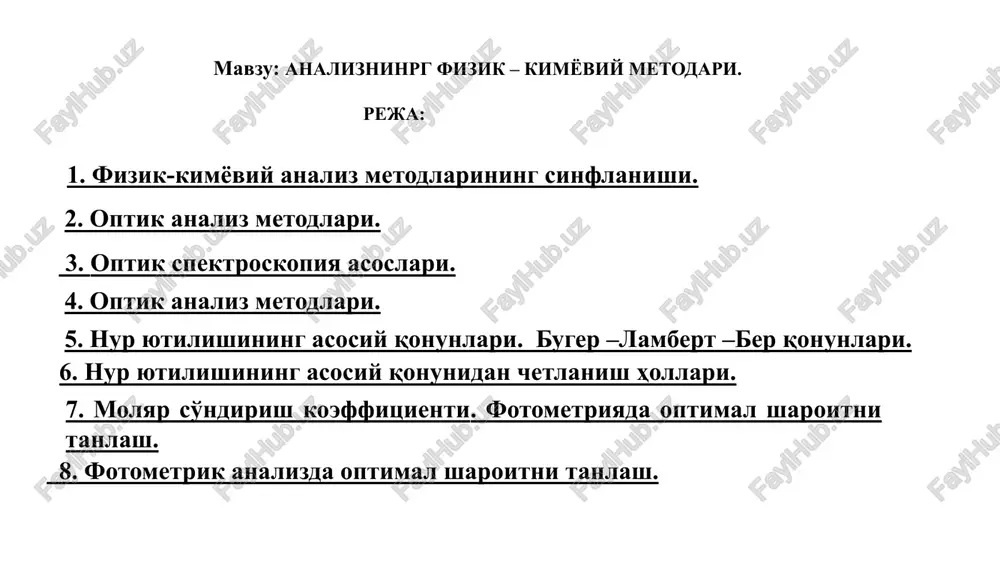 ; xromotografik analiz metodlari; optik analiz metodlari. nurning yutilishi yoki chiqarilishiga asoslangan analiz metodlari optik analiz metodlari deyiladi. optik analiz metodlari fizik–kimyoviy metodlarining bir qismi bo'lib, nur energiyasining analiz qilinadigan modda bilan o'zaro ta'sirini o'rganishga asoslangan. optik analiz usullari quyidagi qismlarga bo'linadi: nurni yutilishiga asoslangan usullar. nurning chiqarilishiga asoslangan usullar. 4 birinchi qismga kiradigan metodlar bu: 1). fotometrik. 2). kinetik. 3). atom- absorbtsion. 4). mass-spektral analiz usullari. ikkinchi qismga kiradigan metodlar bu: 1). fluorimetrik. 2). rentgeno–fluorestsent. 3). emission-spektral analiz metodlari. 4). aktivatsion. ushbu o'quv qo'llanmada hozirgi zamon optik analiz metodlarining nazariy asoslari va moddaning miqdorini aniqlashga asoslangan amaliy ishlar, molekulalarning tuzilishini, tarkibini o'rganishda ishlatilish imkoniyatlari ko'rib chiqilgan. optik spektroskopiya asoslari. har bir usulni ishlatish uchun usulning afzalligini, kamchiligini va metrologik xususiyatlarini bilish kerak (jadval 1). elektromagnit nurlarning yutilishi molekulalarning umumiy xossasi hisoblanadi, ammo yutilish hodisasi tanlash xususiyatiga egadir, ya'ni ma'lum to'lqin uzunligidagi nurlar molekula tomonidan kuchli yutilishi mumkin, boshqa to'lqin …