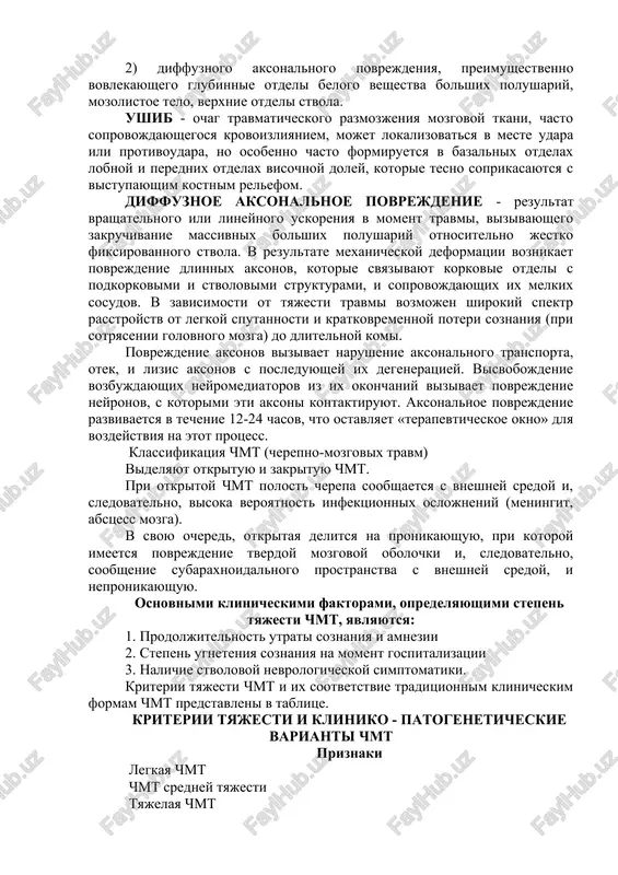 nnie otdeli belogo veshestva bolshix polushariy, mozolistoe telo, verxnie otdeli stvola. ushib - ochag travmaticheskogo razmozjeniya mozgovoy tkani, chasto soprovojdayushegosya krovoizliyaniem, mojet lokalizovatsya v meste udara ili protivoudara, no osobenno chasto formiruetsya v bazalnix otdelax lobnoy i perednix otdelax visochnoy doley, kotorie tesno soprikasayutsya s vistupayushim kostnim relefom. diffuznoe aksonalnoe povrejdenie - rezultat vrashatelnogo ili lineynogo uskoreniya v moment travmi, vizivayushego zakruchivanie massivnix bolshix polushariy otnositelno jestko fiksirovannogo stvola. v rezultate mexanicheskoy deformatsii voznikaet povrejdenie dlinnix aksonov, kotorie svyazivayut korkovie otdeli s podkorkovimi i stvolovimi strukturami, i soprovojdayushix ix melkix sosudov. v zavisimosti ot tyajesti travmi vozmojen shirokiy spektr rasstroystv ot legkoy sputannosti i kratkovremennoy poteri soznaniya (pri sotryasenii golovnogo mozga) do dlitelnoy komi. povrejdenie aksonov vizivaet narushenie aksonalnogo transporta, otek, i lizis aksonov s posleduyushey ix degeneratsiey. visvobojdenie vozbujdayushix neyromediatorov iz ix okonchaniy vizivaet povrejdenie neyronov, s kotorimi eti aksoni kontaktiruyut. aksonalnoe povrejdenie razvivaetsya v techenie 12-24 chasov, chto …