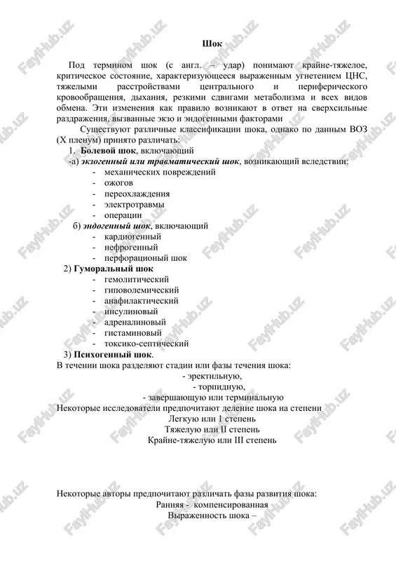 gruzki serdtsa 3. maliy serdechniy vibros (kardiogenniy shok) vsledstvii nesostoyatelnosti nasosnoy funktsii serdtsa, a takje v rezultate obstruktsii venoznogo pritoka k serdtsu ili serdechnogo vibrosa pri zabolevaniyax perikarda, napryajennom pnevmotorakse. v pediatricheskoy praktike k naibolee chasto vstrechayushimsya vidam shoka otnosyatsya vid shoka etiologiya travmaticheskiy tyajelaya travma, operatsionnaya travma, ojog, elektrotravma, rezkoe oxlajdenie, sdavlenie tela gemoragicheskiy massivnoe krovotechenie, rezkoe obezvojivanie toksiko-septicheskiy tyajelie infektsionnie i septicheskie protsessi anafilakticheskiy neobichnie anafilakticheskie reaktsii v otvet na vvedenie antibiotikov, perelivaniya krovi, sivorotok, vaktsin. mnogochislennimi issledovaniyami viyavleno chto osnovnimi prichinami razvitiya shoka yavlyayutsya gipovolemiya gipoksiya gipoksicheskiy obmen veshestv gipotoniya samimi opasnimi sdvigami pri shoke, neposredstvenno ugrojayushimi jizni bolnogo, yavlyayutsya narusheniya gemodinamiki i gazoobmena. v period erektilnoy fazi shoka arterialnoe davlenie obichno povishaetsya i ostaetsyana normalnom urovne. torpidnaya faza xarakterizuetsya bistro narastayushey gipotoniey i umensheniem otsk, proisxodit tsentralizatsiya krovoobrasheniya, svyazannaya s narusheniem kappilyarnogo krovotoka. vazokonstriktsiya vedet k narastaniyu gipoksii tkaney i v konechnom itoge k razvitiyu intoksikatsii, …