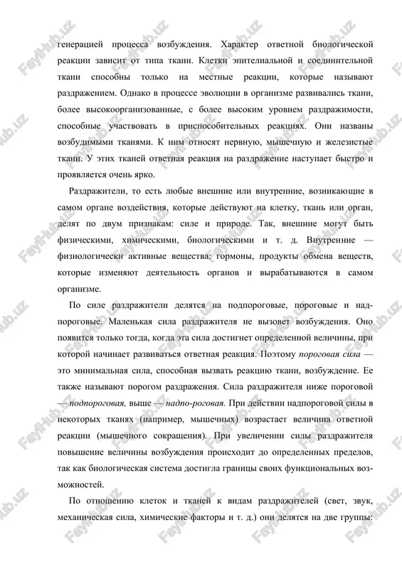posobni tolko na mestnie reaktsii, koto​rie nazivayut razdrajeniem. odnako v protsesse evolyutsii v organiz​me razvivalis tkani, bolee visokoorganizovannie, s bolee visokim urovnem razdrajimosti, sposobnie uchastvovat v prisposobitelnix reaktsiyax. oni nazvani vozbudimimi tkanyami. k nim otnosyat nervnuyu, mishechnuyu i jelezistie tkani. u etix tkaney otvetnaya reaktsiya na raz​drajenie nastupaet bistro i proyavlyaetsya ochen yarko. razdrajiteli, to est lyubie vneshnie ili vnutrennie, voznikayu​shie v samom organe vozdeystviya, kotorie deystvuyut na kletku, tkan ili organ, delyat po dvum priznakam: sile i prirode. tak, vneshnie mo​gut bit fizicheskimi, ximicheskimi, biologicheskimi i t. d. vnutren​nie — fiziologicheski aktivnie veshestva: gormoni, produkti obme​na veshestv, kotorie izmenyayut deyatelnost organov i virabativayut​sya v samom organizme. po sile razdrajiteli delyatsya na podporogovie, porogovie i nad-porogovie. malenkaya sila razdrajitelya ne vizovet vozbujdeniya. ono poyavitsya tolko togda, kogda eta sila dostignet opredelennoy velichini, pri kotoroy nachinaet razvivatsya otvetnaya reaktsiya. po​etomu porogovaya sila — eto minimalnaya sila, sposobnaya vizvat re​aktsiyu tkani, vozbujdenie. …