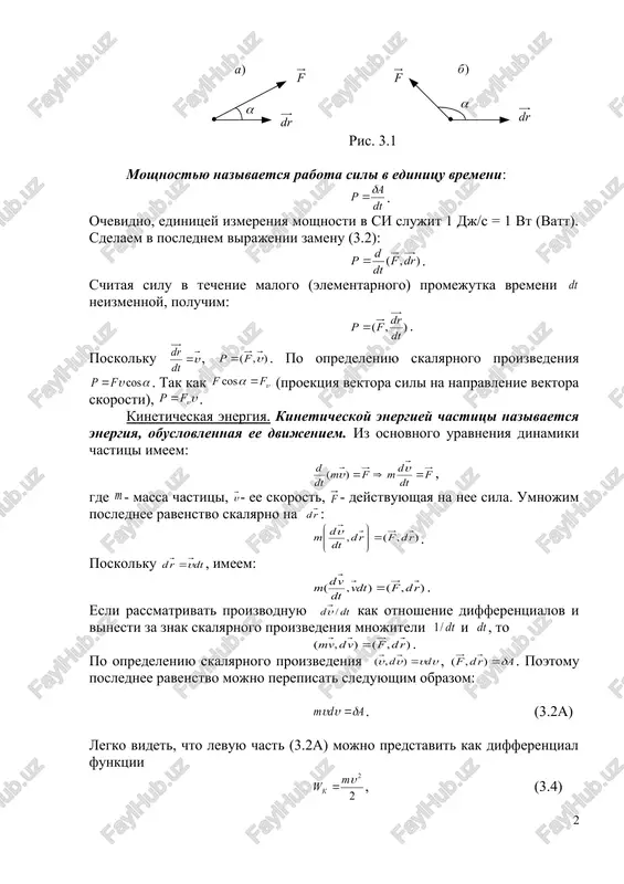 t.e. sila protivodeystvuet dvijeniyu, (ris. 3.1,b). legko videt, chto virajenie (3.1) mojno predstavit v vide skalyarnogo proizvedeniya: . (3.2) ris. 3.1 moshnostyu nazivaetsya rabota sili v edinitsu vremeni: . ochevidno, edinitsey izmereniya moshnosti v si slujit 1 dj/s = 1 vt (vatt). sdelaem v poslednem virajenii zamenu (3.2): . schitaya silu v techenie malogo (elementarnogo) promejutka vremeni neizmennoy, poluchim: . poskolku , . po opredeleniyu skalyarnogo proizvedeniya . tak kak (proektsiya vektora sili na napravlenie vektora skorosti), . kineticheskaya energiya. kineticheskoy energiey chastitsi nazivaetsya energiya, obuslovlennaya ee dvijeniem. iz osnovnogo uravneniya dinamiki chastitsi imeem: , gde - massa chastitsi, - ee skorost, - deystvuyushaya na nee sila. umnojim poslednee ravenstvo skalyarno na : . poskolku , imeem: . esli rassmatrivat proizvodnuyu kak otnoshenie differentsialov i vinesti za znak skalyarnogo proizvedeniya mnojiteli i , to . po opredeleniyu skalyarnogo proizvedeniya , . poetomu poslednee ravenstvo mojno perepisat sleduyushim obrazom: . (3.2a) …