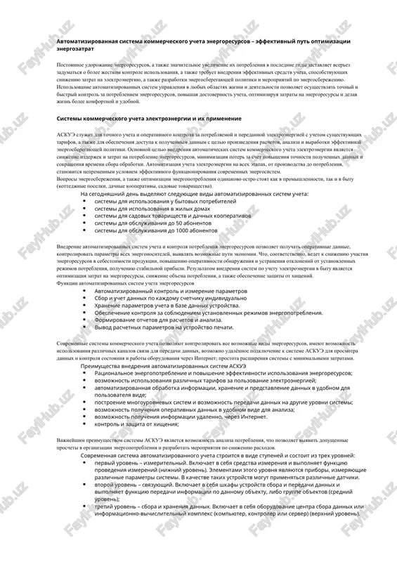 shifrovivaetsya nekotorimi firmami-proizvoditelyami apk aiis, v sluchae, otsutstviya neobxodimogo funktsionala i sertifikatsii aiis dlya kommercheskogo uchyota elektroenergii i dobavlenii v aiis funktsiy sbora dannix s izmeritelnix ustroystv uchyota razlichnix energoresursov. t.e. imeet mesto podmena ponyatiya i "volnaya" traktovka sokrasheniya "askue". dlya kommercheskogo uchyota inix resursov ispolzuyutsya drugie aiis, naprimer: askug(gaz), askut(teplo) i t.d. vozmojni takje i integrirovannie sistemi uchyota, sovmeshayushie uchyot razlichnix resursov, obsheprinyatogo oboznacheniya dlya kotorix poka ne sushestvuet. askue(aiis kue) primenyaemie na territorii rf, kak pravilo, doljni imet deystvuyushiy sertifikat utverjdeniya tipa sredstv izmereniya, t.e. yavlyatsya izmeritelnim ustroystvom kak s texnicheskoy, tak i s yuridicheskoy tochek zreniya. sistemi energoucheta pozvolyayut proizvodit uchet potrebleniya elektroenergii i tepla na ob'ektax jilogo kommercheskogo i proizvodstvennogo naznacheniya. sistemi mogut uchitivat potreblenie energoresursov na urovne doma, rayonov, goroda, naselennogo punkta s edinim dispetcherskim i finansovim tsentrami. [pravit] funktsii sistemi · avtomaticheskiy sbor dannix kommercheskogo ucheta potrebleniya (otpuska) elektroenergii po kajdoy tochke (gruppe) ucheta …