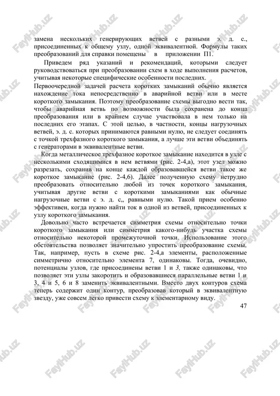 avariynoy vetvi ili v meste korotkogo zamikaniya. poetomu preobrazovanie sxemi vigodno vesti tak, chtobi avariynaya vetv po vozmojnosti bila soxranena do kon​tsa preobrazovaniya ili v kraynem sluchae uchastvovala v nem tolko na poslednix ego etapax. s etoy tselyu, v chastnosti, kontsi nagruzochnix vetvey, e. d. s. kotorix prinimayutsya ravnimi nulyu, ne sleduet soedinyat s toch​koy trexfaznogo korotkogo zamikaniya, a luchshe eti vet​vi ob'edinyat s generatorami v ekvivalentnie vetvi. kogda metallicheskoe trexfaznoe korotkoe zamikanie naxoditsya v uzle s neskolkimi sxodyashimisya v nem vet​vyami (ris. 2-4,a), etot uzel mojno razrezat, soxraniv na kontse kajdoy obrazovavsheysya vetvi takoe je korot​koe zamikanie (ris. 2-4,6). dalee poluchennuyu sxemu netrudno preobrazovat otnositelno lyuboy iz tochek ko​rotkogo zamikaniya, uchitivaya drugie vetvi s korotkimi zamikaniyami kak obichnie nagruzochnie vetvi s e. d. s„ ravnimi nulyu. takoy priem osobenno effektiven, kogda nujno nayti tok v odnoy iz vetvey, prisoedinennix k uzlu korotkogo zamikaniya. dovolno chasto vstrechaetsya simmetriya sxemi otnosi​telno …