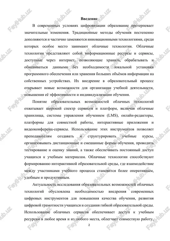 nteraktivnoy obrazovatelnoy sredi, gde vzaimodeystvie mejdu uchastnikami uchebnogo protsessa stanovitsya bolee operativnim, udobnim i produktivnim. aktualnost issledovaniya obrazovatelnix vozmojnostey oblachnix texnologiy obuslovlena neobxodimostyu vnedreniya sovremennix tsifrovix instrumentov dlya povisheniya kachestva obucheniya, razvitiya tsifrovoy gramotnosti uchashixsya i sozdaniya gibkoy obrazovatelnoy sredi. ispolzovanie oblachnix servisov obespechivaet dostup k uchebnim resursam v lyuboe vremya i iz lyubogo mesta, oblegchaet sovmestnuyu rabotu, povishaet motivatsiyu uchashixsya i sposobstvuet formirovaniyu navikov, neobxodimix v tsifrovom obshestve xxi veka. tsel nastoyashey raboti zaklyuchaetsya v izuchenii obrazovatelnix vozmojnostey oblachnix texnologiy, analize ix funktsiy i preimushestv, a takje viyavlenii primerov ix effektivnogo primeneniya v uchebnoy praktike. osnovnimi zadachami issledovaniya yavlyayutsya: rassmotrenie ponyatiynoy bazi oblachnix texnologiy, analiz sposobov ix integratsii v obrazovatelniy protsess, izuchenie primerov prakticheskogo primeneniya, a takje otsenka vliyaniya oblachnix texnologiy na kachestvo obucheniya i motivatsiyu uchashixsya. takim obrazom, obrazovatelnie vozmojnosti oblachnix texnologiy predstavlyayut soboy aktualnoe napravlenie razvitiya sovremennogo obrazovaniya, napravlennoe na povishenie effektivnosti uchebnogo protsessa, sozdanie personalizirovannogo podxoda …