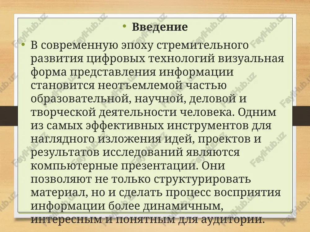 i informatsiyu, a sdelat eto naglyadno, ubeditelno i interesno. sredi mnojestva programm, prednaznachennix dlya etoy tseli, naibolshuyu populyarnost priobrela microsoft powerpoint, odnako sushestvuet i mnojestvo drugix instrumentov, kajdaya iz kotorix imeet svoi osobennosti, preimushestva i oblasti primeneniya. ponyatie «prezentatsiya» oznachaet naglyadnoe predstavlenie informatsii s ispolzovaniem slaydov, izobrajeniy, grafikov, teksta i multimediynix effektov. prezentatsii primenyayutsya v uchebnix zavedeniyax, na delovix vstrechax, konferentsiyax, vistavkax, seminarax i treningax. 2. powerpoint kak osnovnaya programma dlya sozdaniya prezentatsiy sovremennie texnologii igrayut reshayushuyu rol v protsessax kommunikatsii, obucheniya i upravleniya informatsiey. sredi raznoobraznix instrumentov, prednaznachennix dlya predstavleniya dannix v vizualnoy forme, osoboe mesto zanimaet programma microsoft powerpoint. na protyajenii neskolkix desyatiletiy ona ostayotsya vedushim sredstvom sozdaniya prezentatsiy, blagodarya sochetaniyu prostoti ispolzovaniya, gibkosti, universalnosti i shirokogo nabora funktsiy. powerpoint prochno zakrepilsya v obrazovatelnoy, nauchnoy, delovoy i kulturnoy sferax, stav neot'emlemim atributom sovremennogo publichnogo vistupleniya. powerpoint bil razrabotan v 1987 godu kompaniey forethought pod nazvaniem presenter i vskore …
