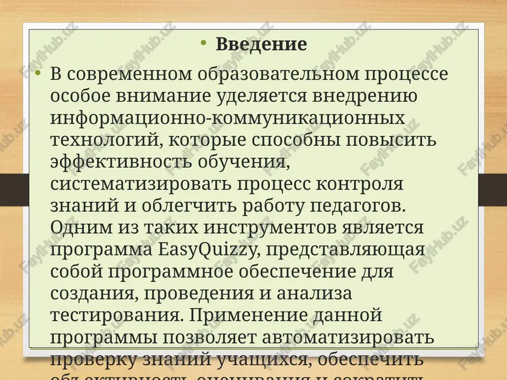 ktivnost proverki znaniy. easyquizzy pozvolyaet prepodavatelyu ili administratoru legko sozdavat testi, zadavat parametri voprosov, nastraivat formu otvetov i avtomaticheski poluchat rezultati v udobnom formate. eto delaet programmu universalnim sredstvom dlya obrazovatelnogo protsessa i dlya sistematizatsii kontrolya znaniy. sut ponyatiya programmi easyquizzy mojno rassmatrivat cherez eyo strukturu i ideologiyu sozdaniya. razrabotchiki postavili tsel sdelat produkt, kotoriy ne trebuet dolgogo obucheniya i slojnix ustanovok, pri etom obladaet vsemi funktsiyami, neobxodimimi dlya professionalnogo testirovaniya. 2. osnovnie funktsii i vozmojnosti programmi programma microsoft word predstavlyaet soboy odno iz samix shiroko rasprostranyonnix i vostrebovannix sredstv dlya obrabotki tekstovoy informatsii. eyo populyarnost ob'yasnyaetsya sochetaniem prostoti ispolzovaniya, funktsionalnoy gibkosti i shirokix vozmojnostey dlya sozdaniya, redaktirovaniya, formatirovaniya i oformleniya tekstovix dokumentov. na protyajenii mnogix let word ostayotsya standartom v oblasti tekstovix redaktorov, yavlyayas neot'emlemoy chastyu ofisnogo paketa microsoft office. blagodarya postoyannomu razvitiyu i sovershenstvovaniyu, programma adaptirovalas k potrebnostyam polzovateley raznix urovney — ot shkolnikov i studentov do professionalnix …